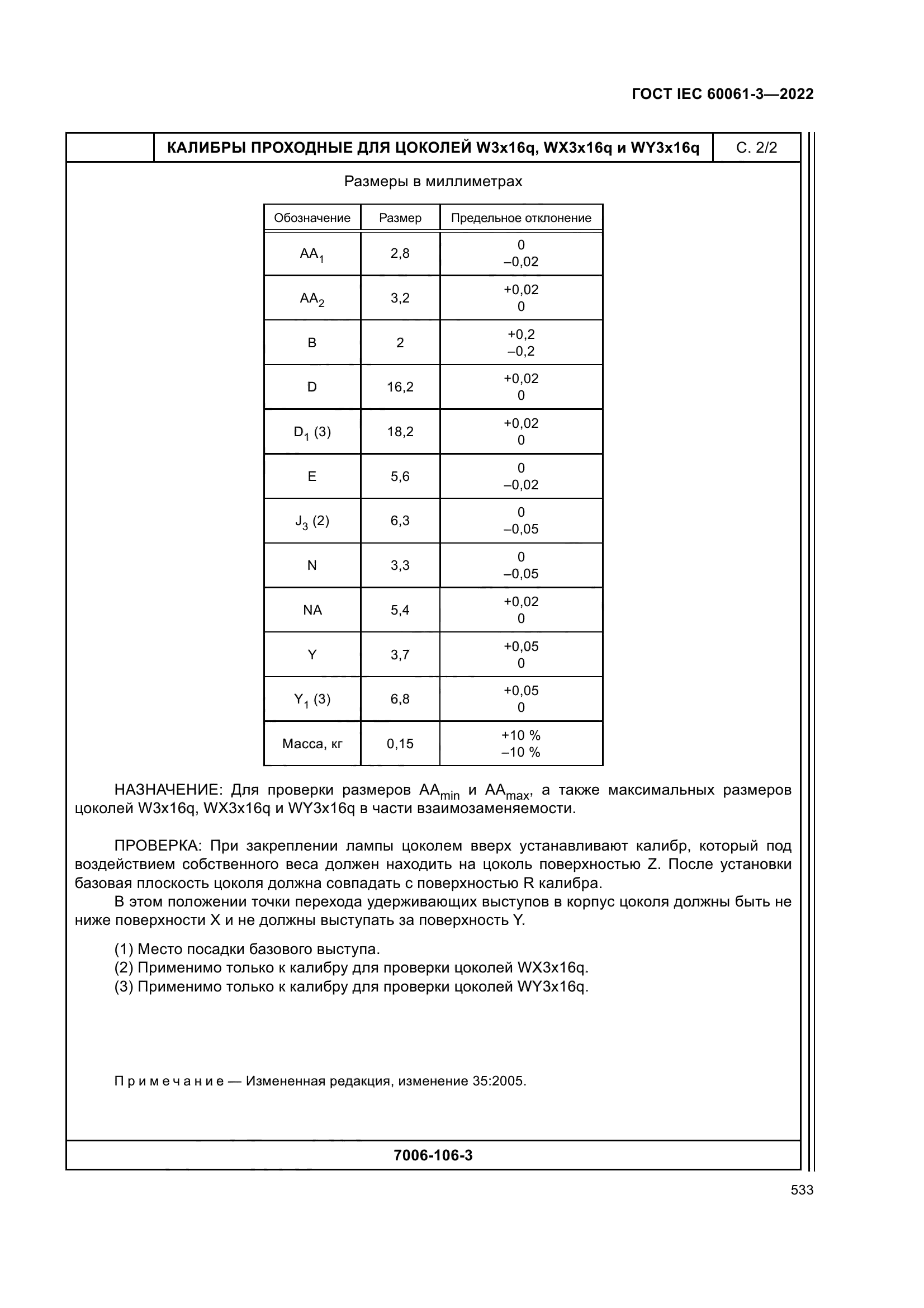 ГОСТ IEC 60061-3-2022