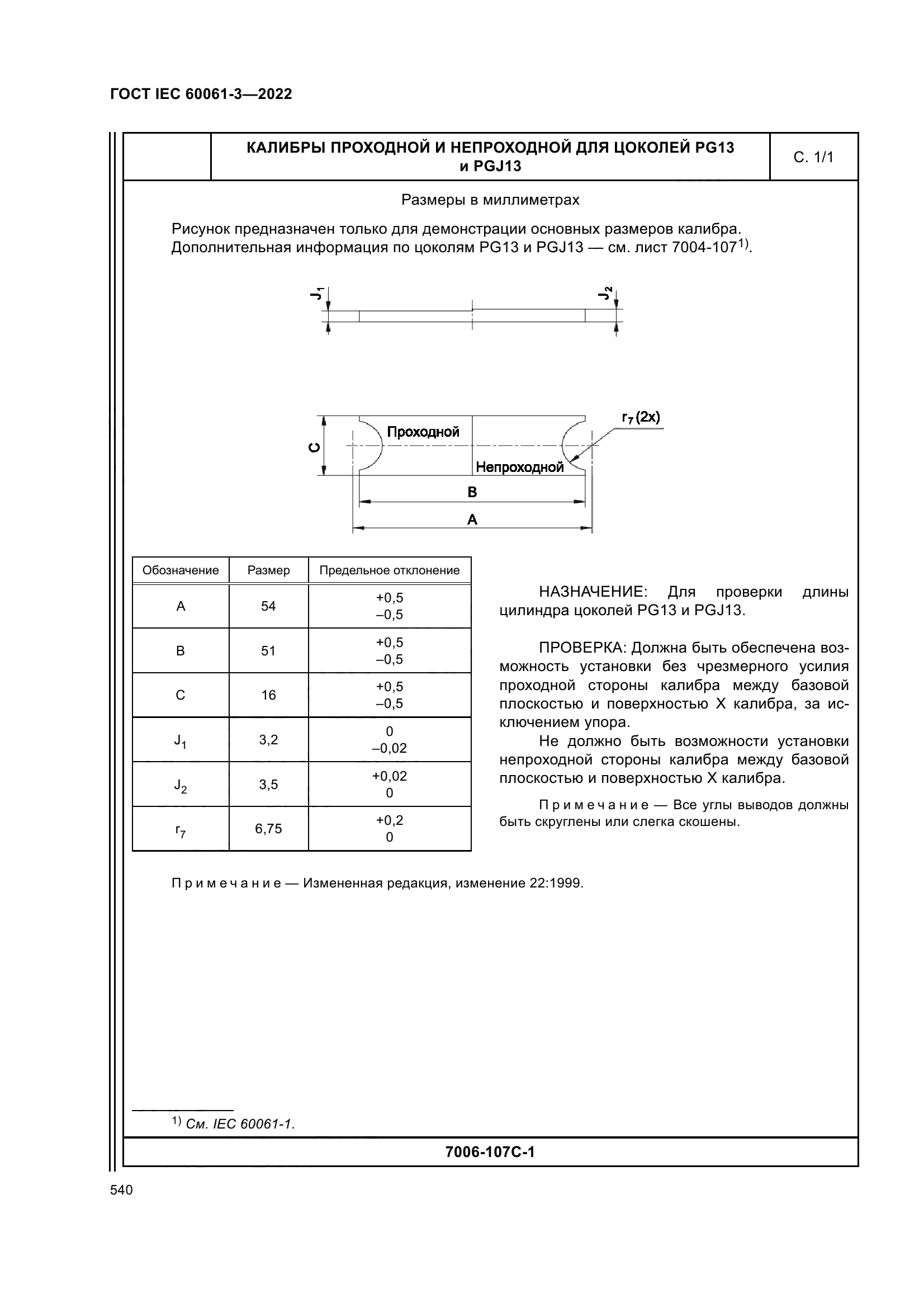 ГОСТ IEC 60061-3-2022