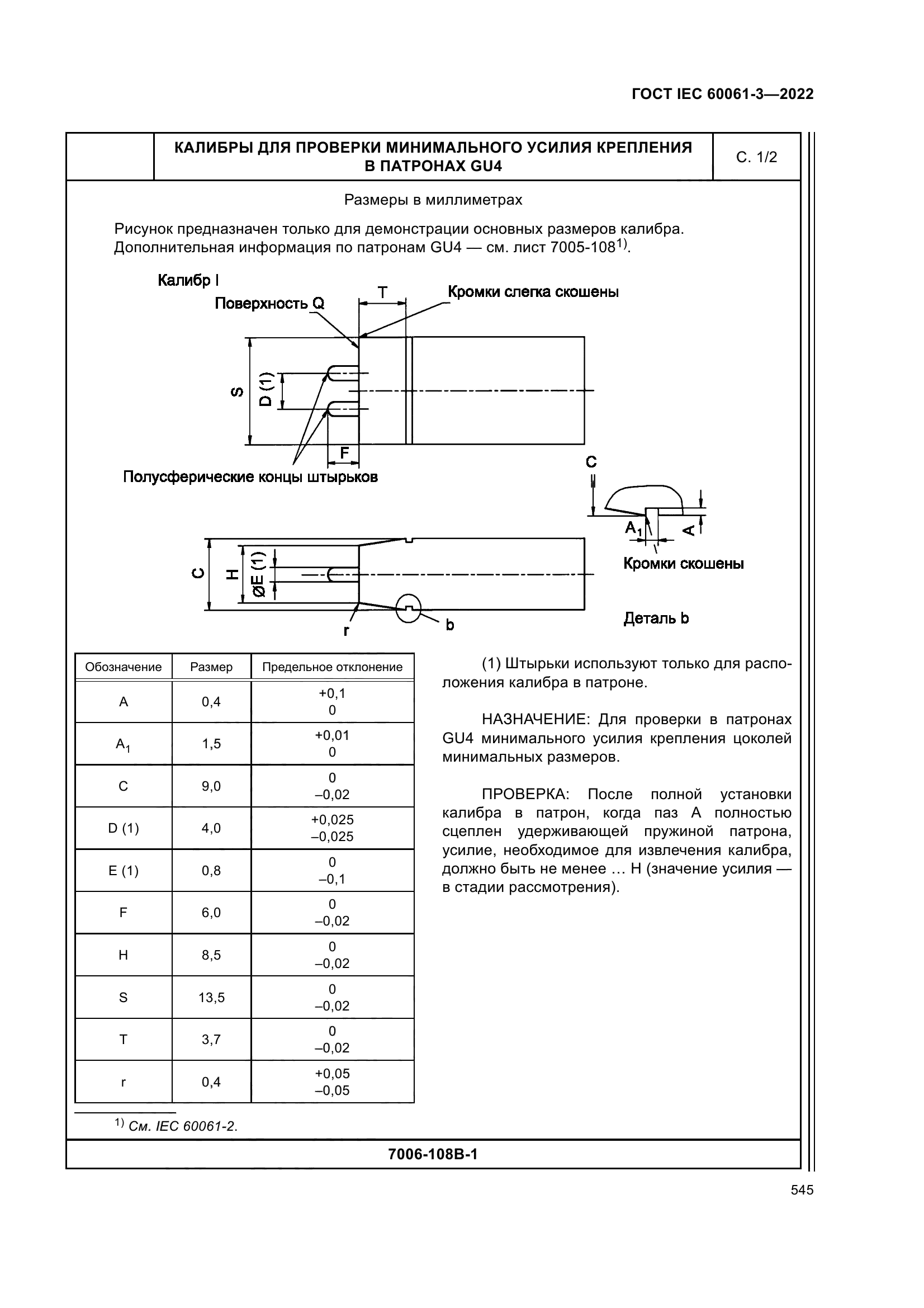 ГОСТ IEC 60061-3-2022