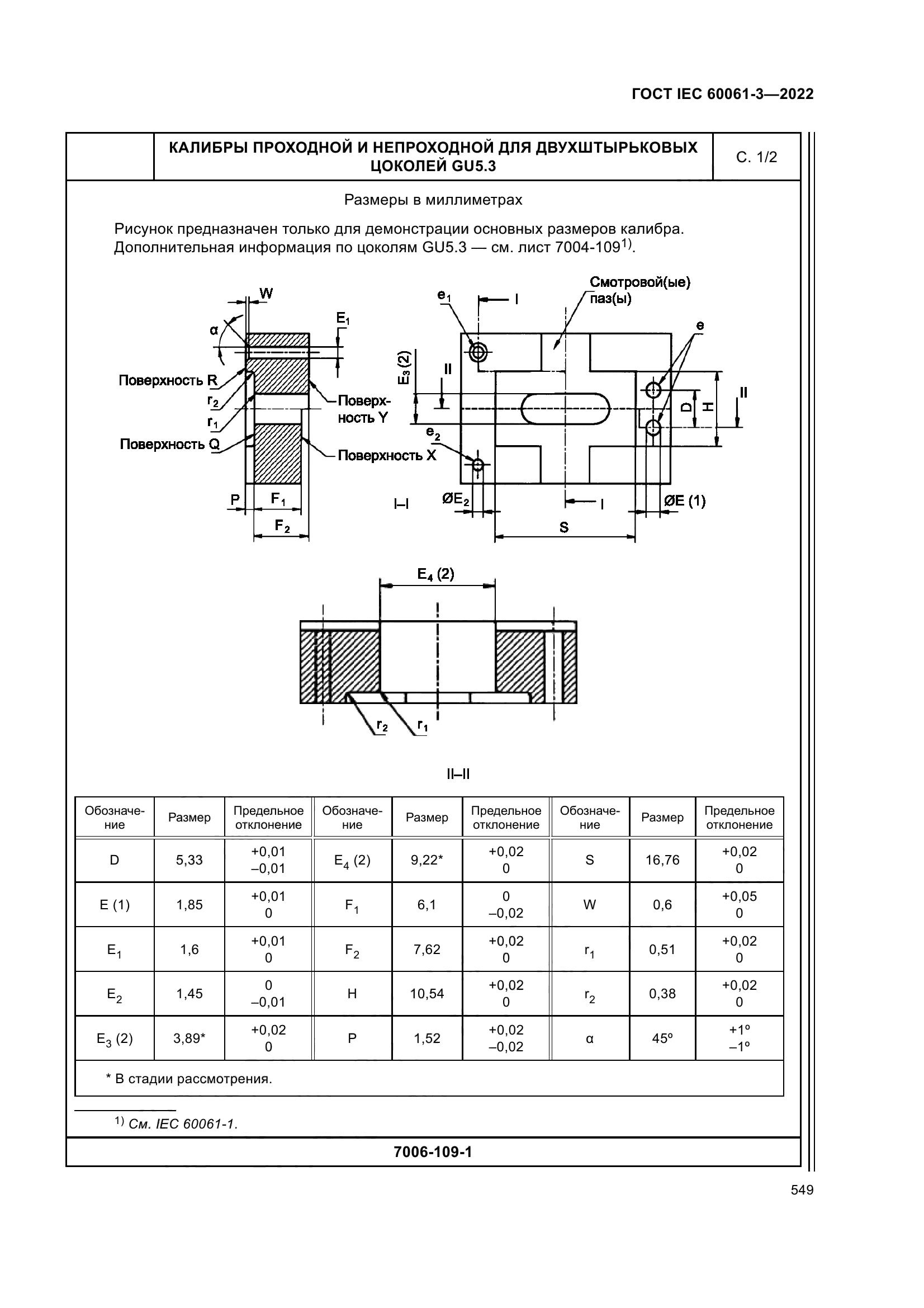 ГОСТ IEC 60061-3-2022
