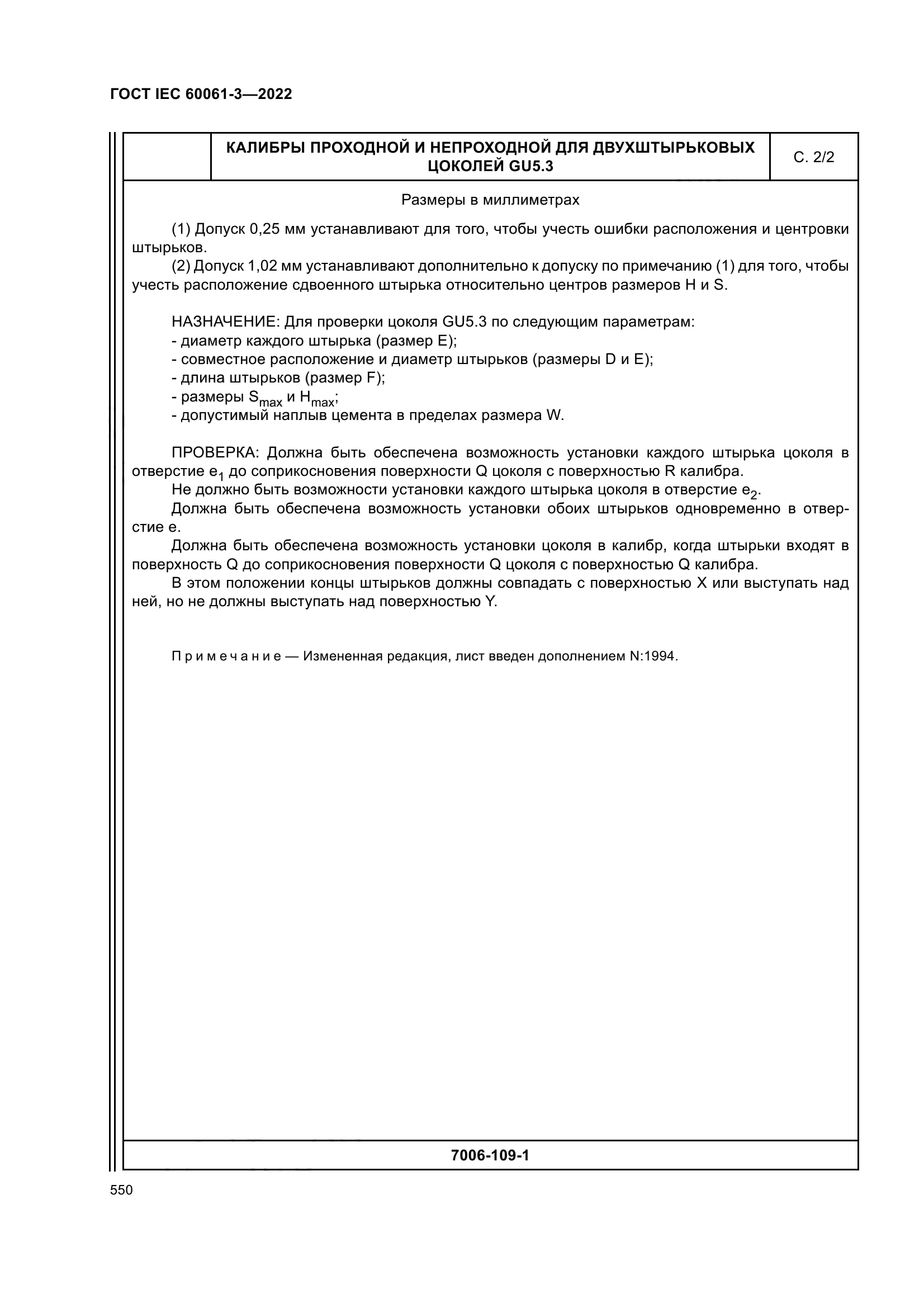 ГОСТ IEC 60061-3-2022