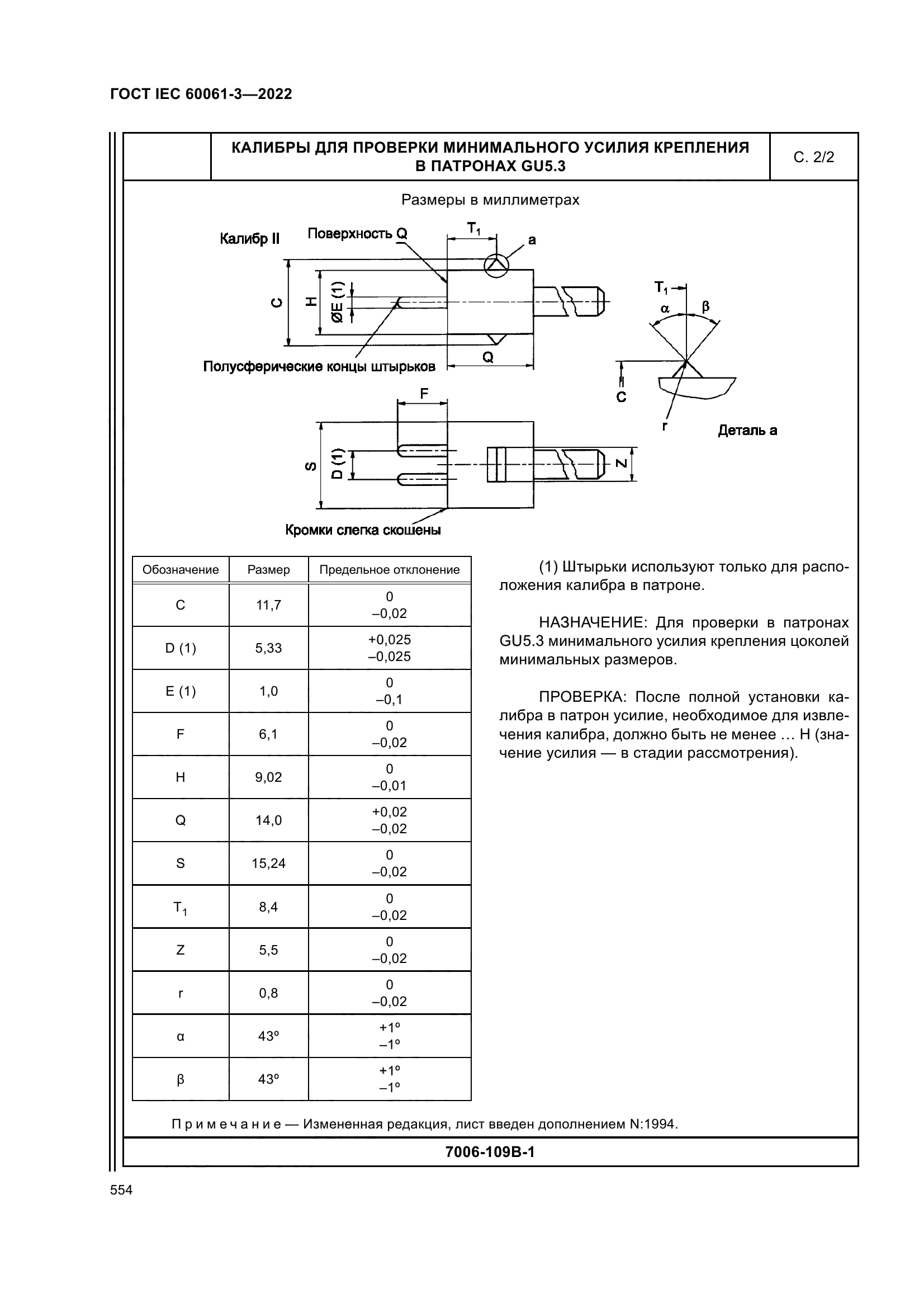 ГОСТ IEC 60061-3-2022