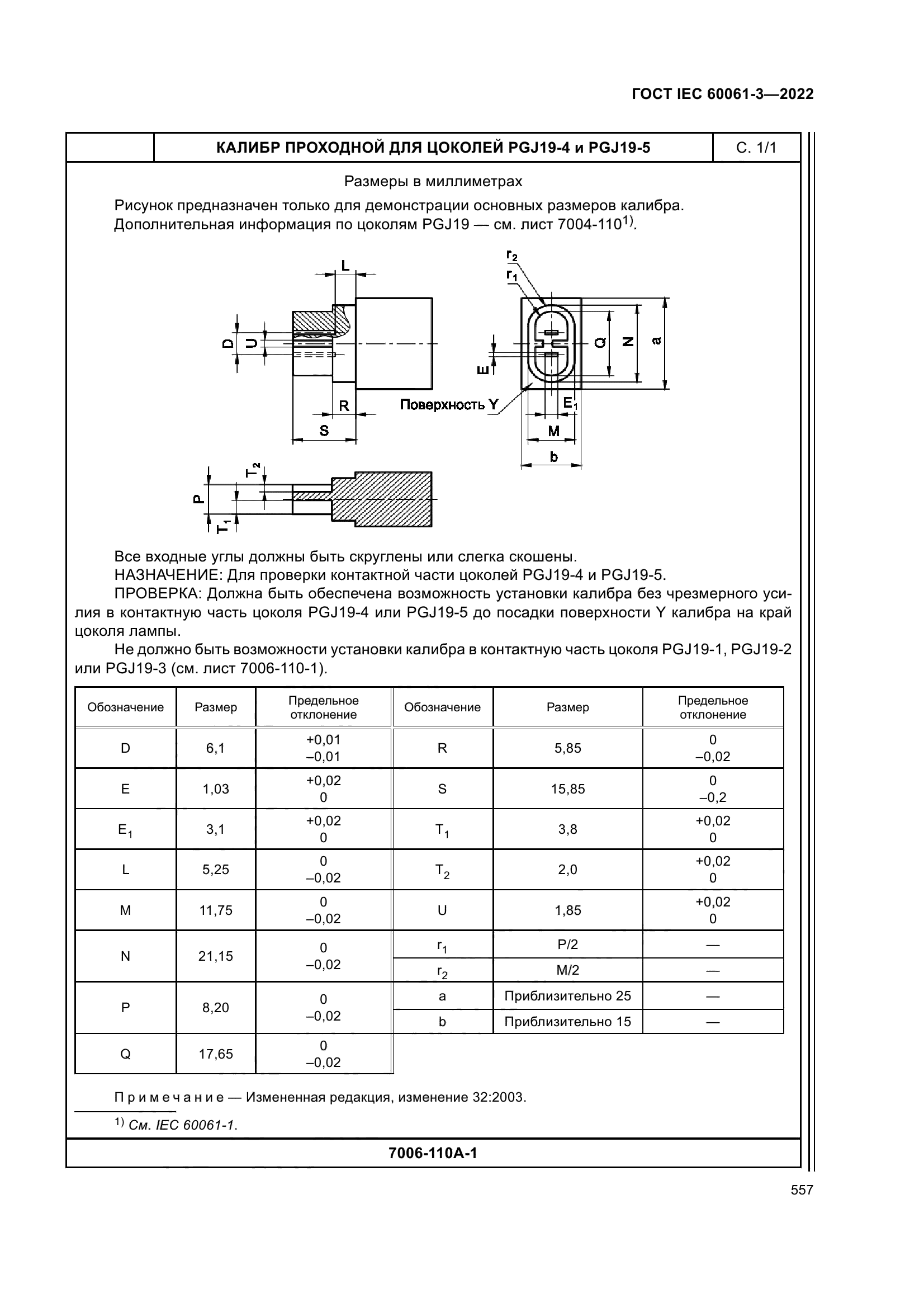 ГОСТ IEC 60061-3-2022