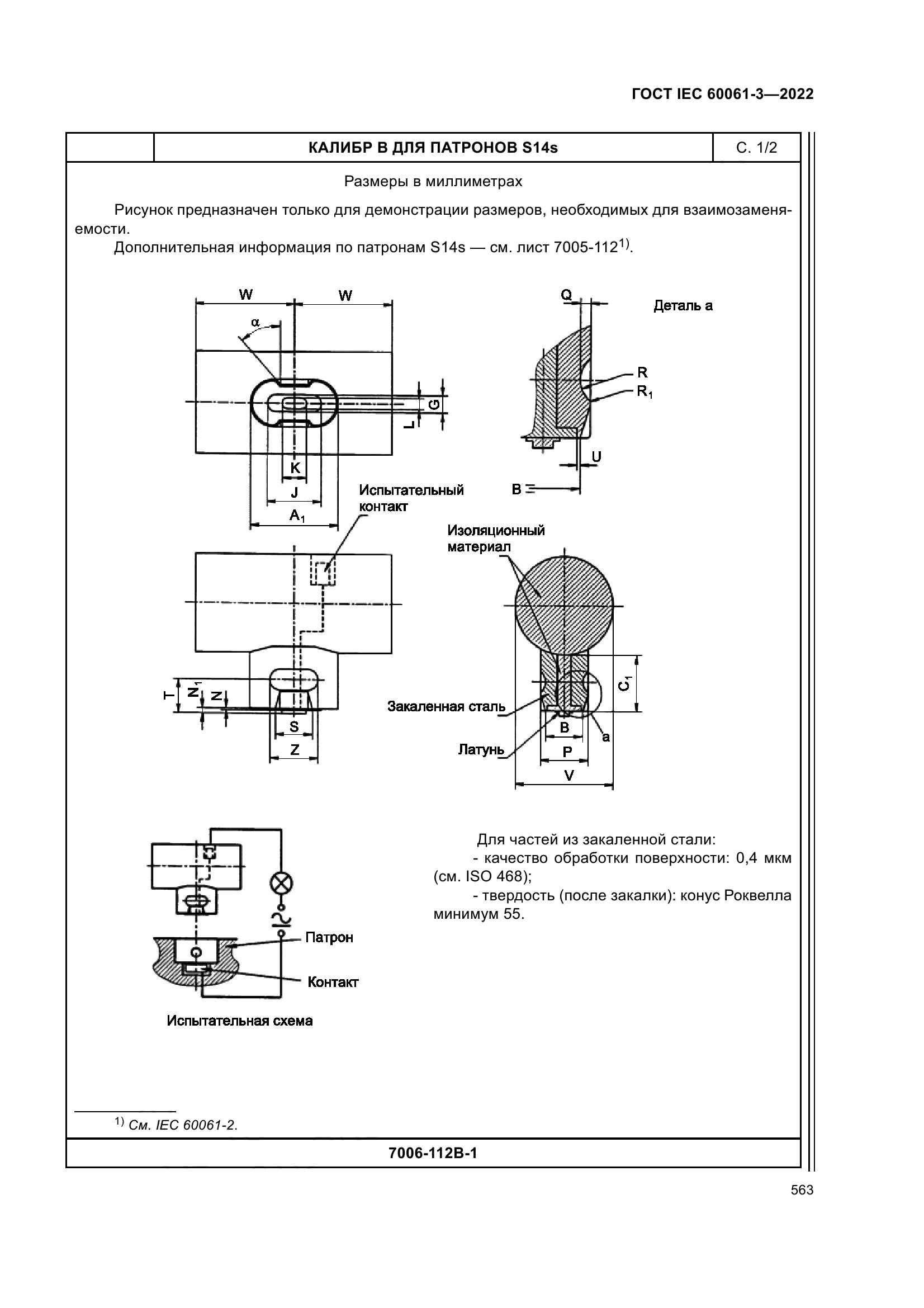 ГОСТ IEC 60061-3-2022