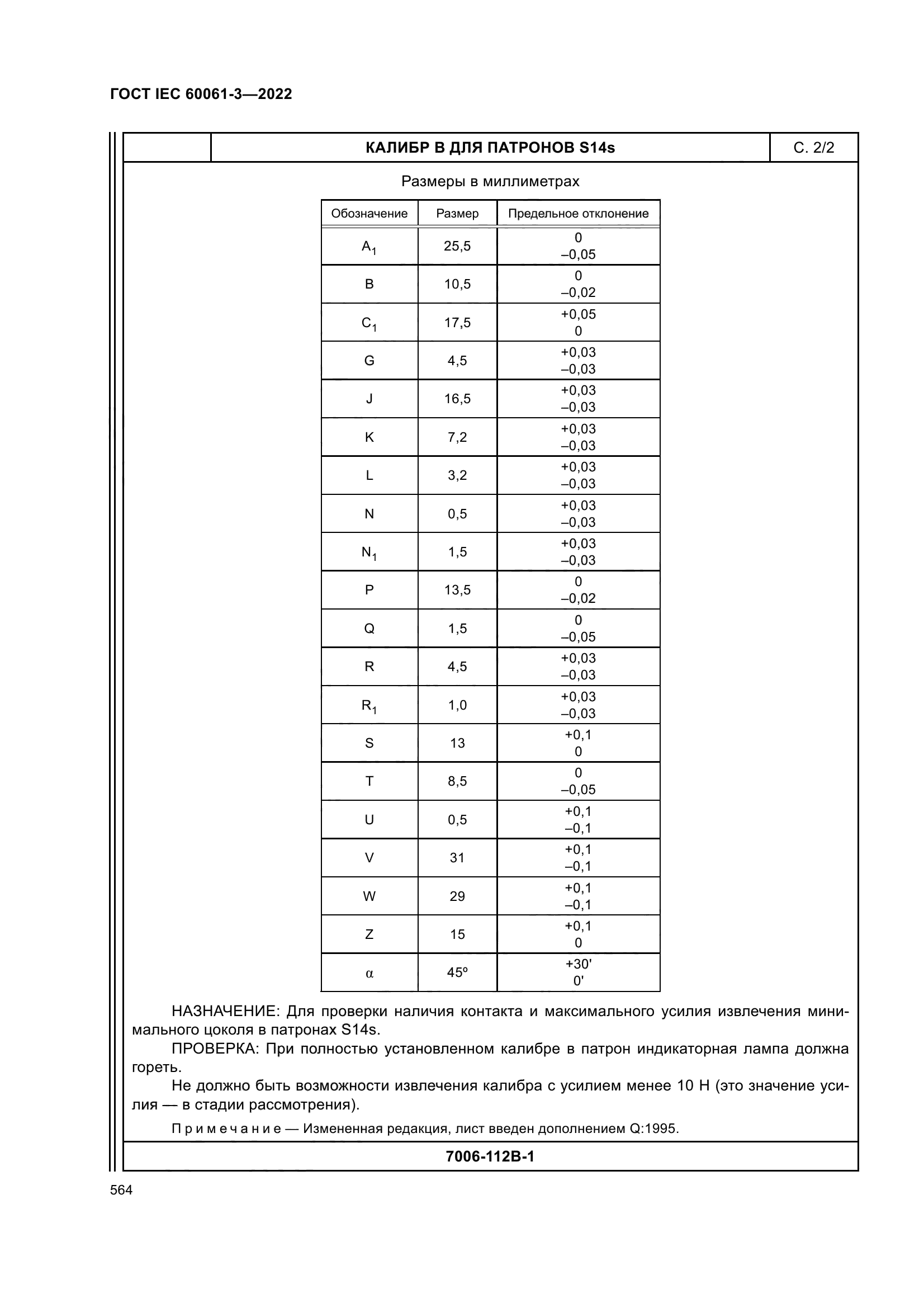 ГОСТ IEC 60061-3-2022