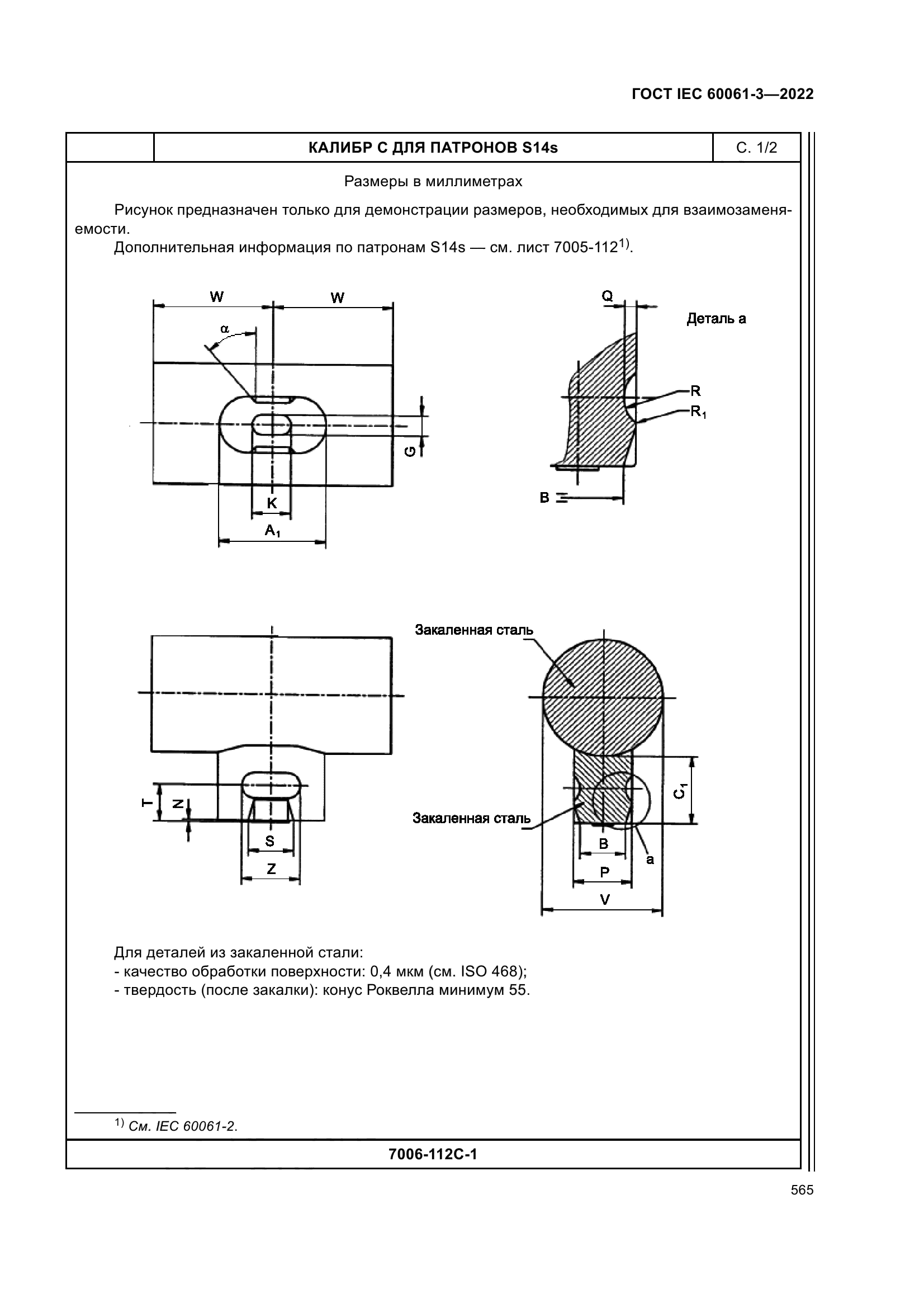 ГОСТ IEC 60061-3-2022