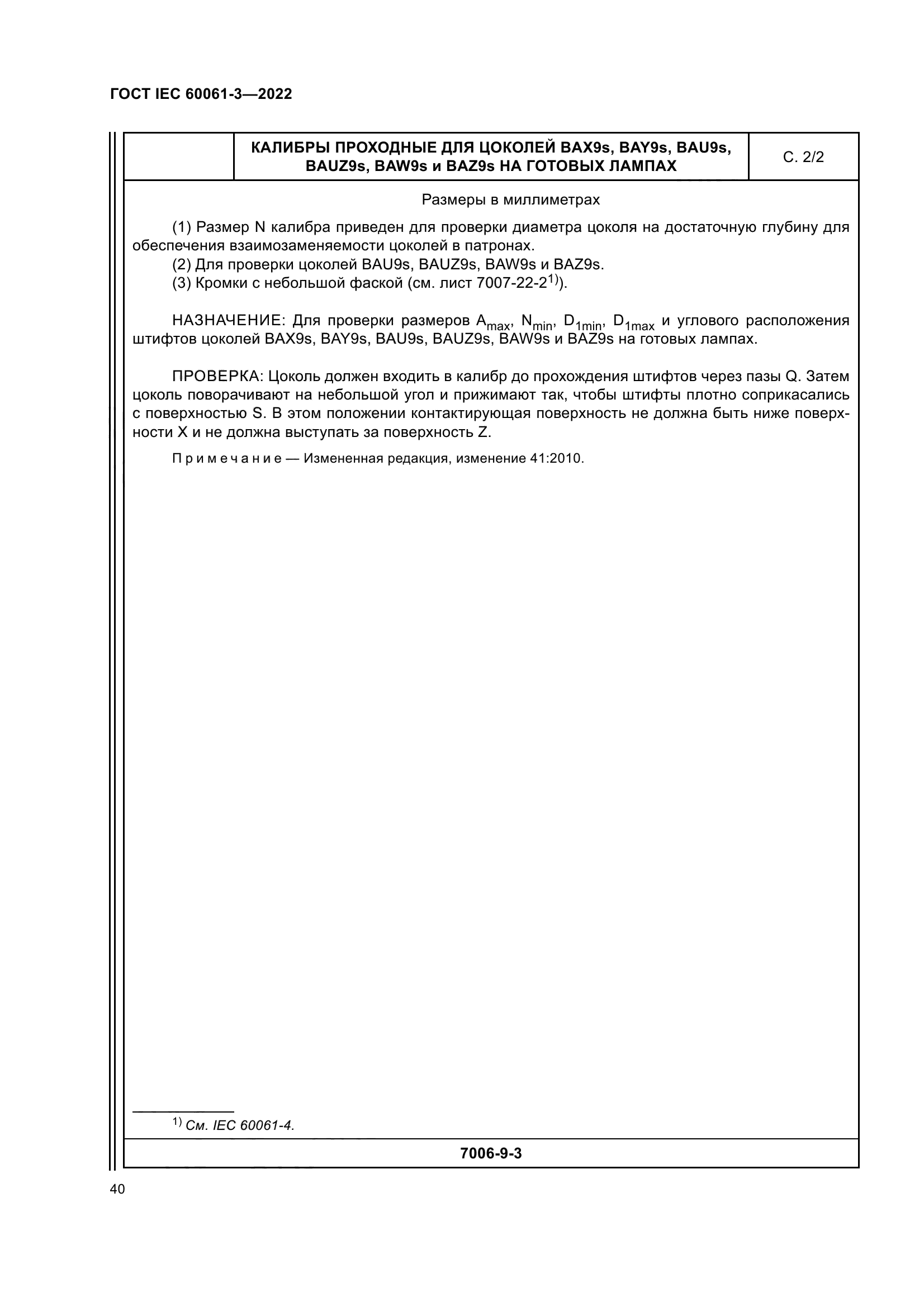 ГОСТ IEC 60061-3-2022