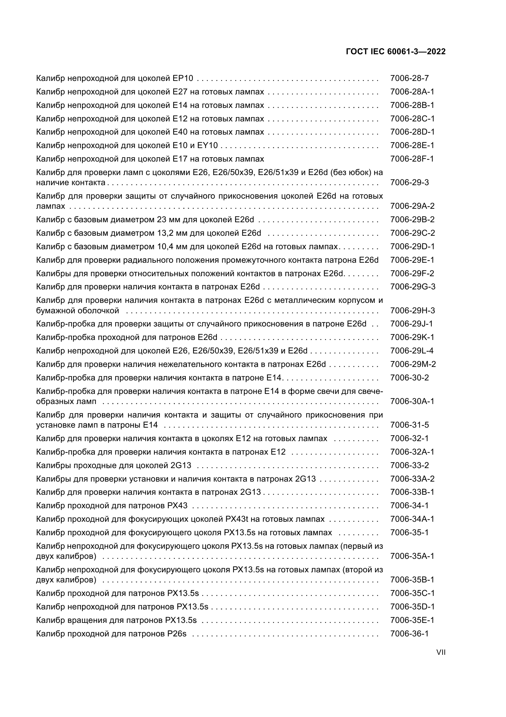 ГОСТ IEC 60061-3-2022