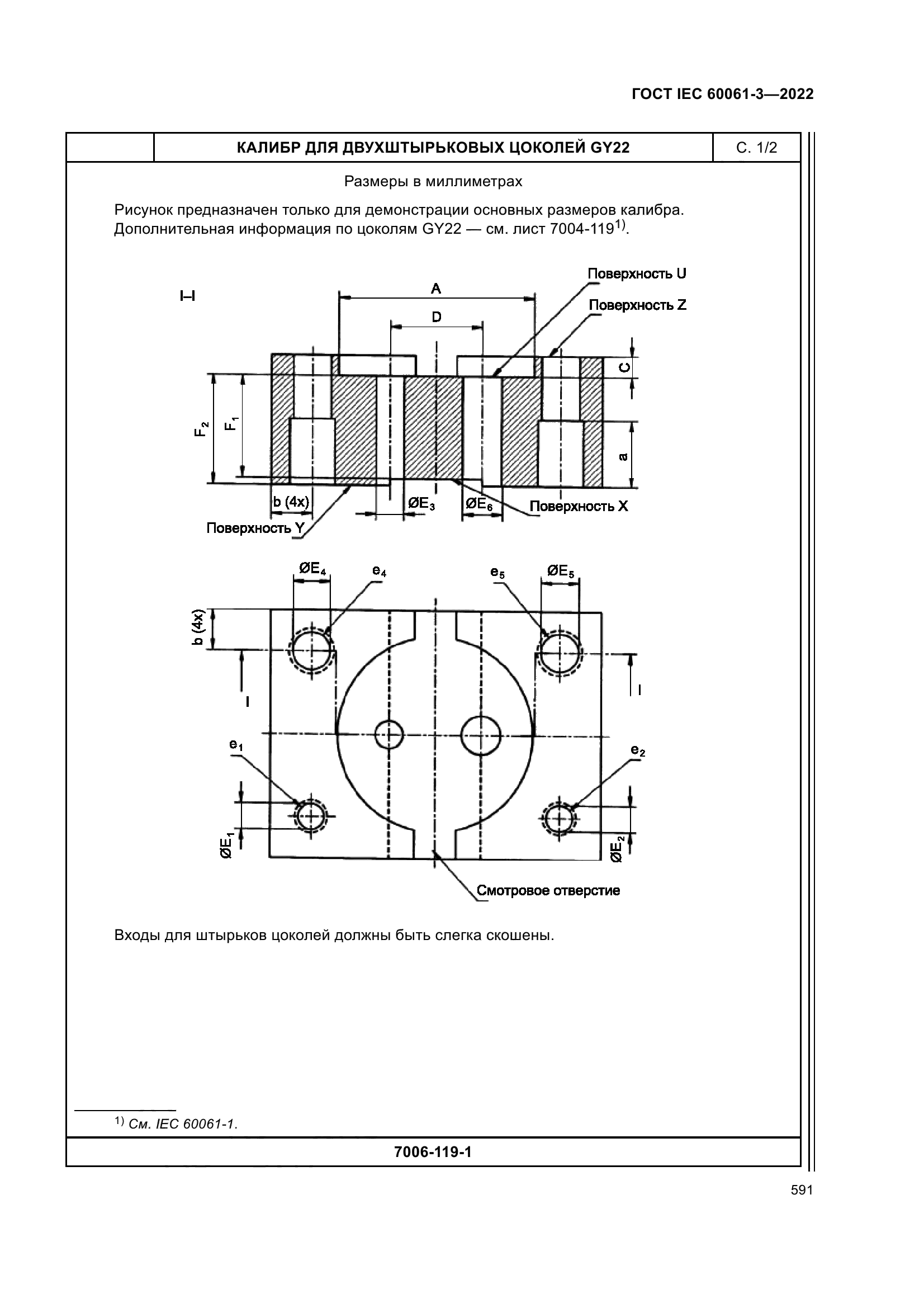 ГОСТ IEC 60061-3-2022