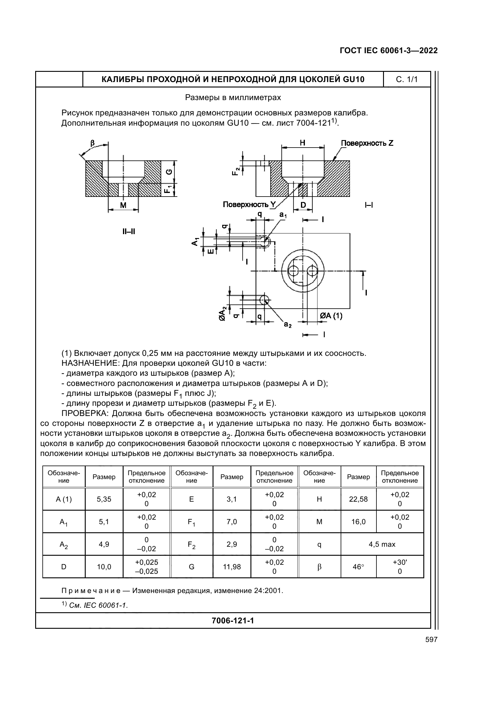 ГОСТ IEC 60061-3-2022