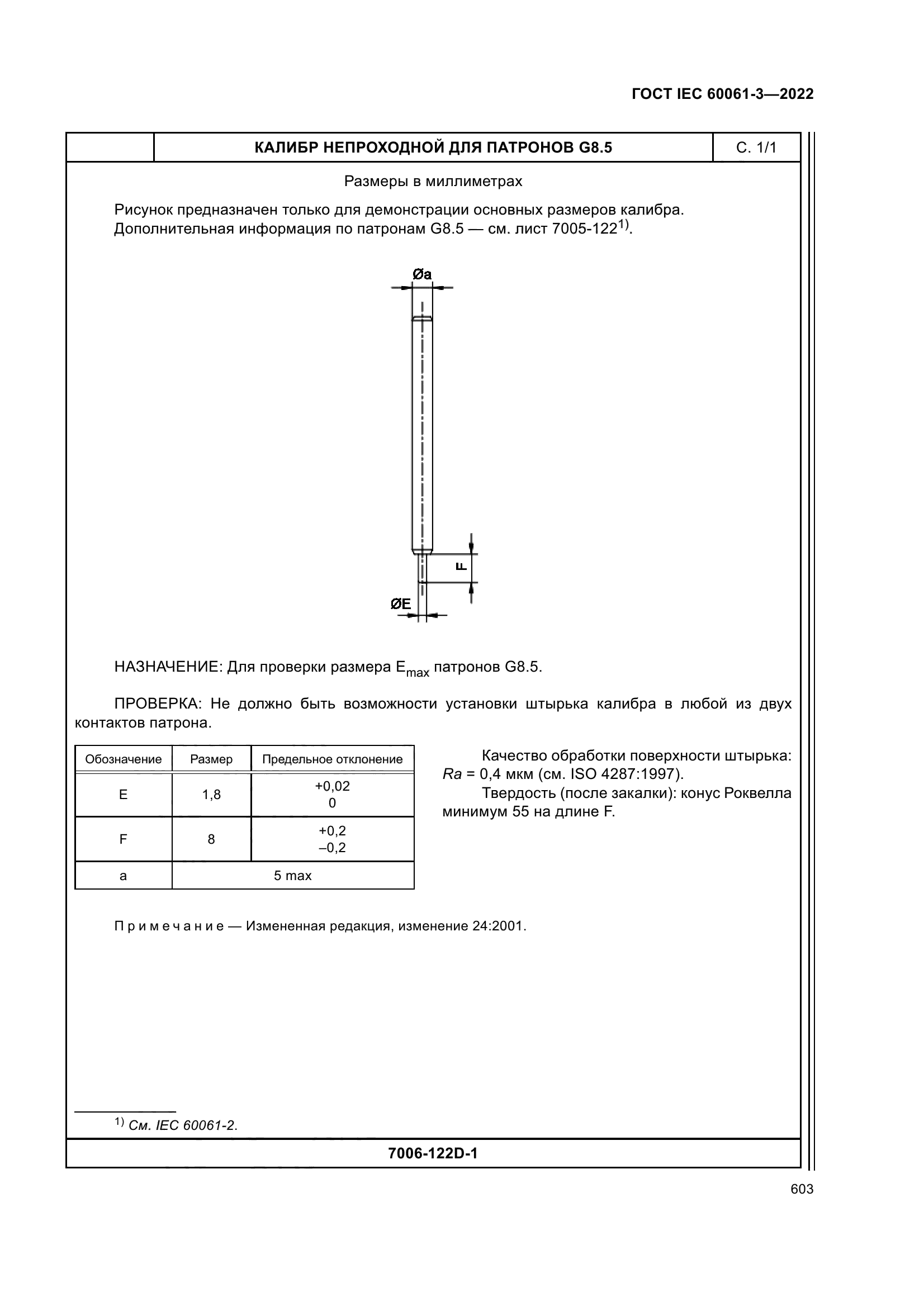 ГОСТ IEC 60061-3-2022