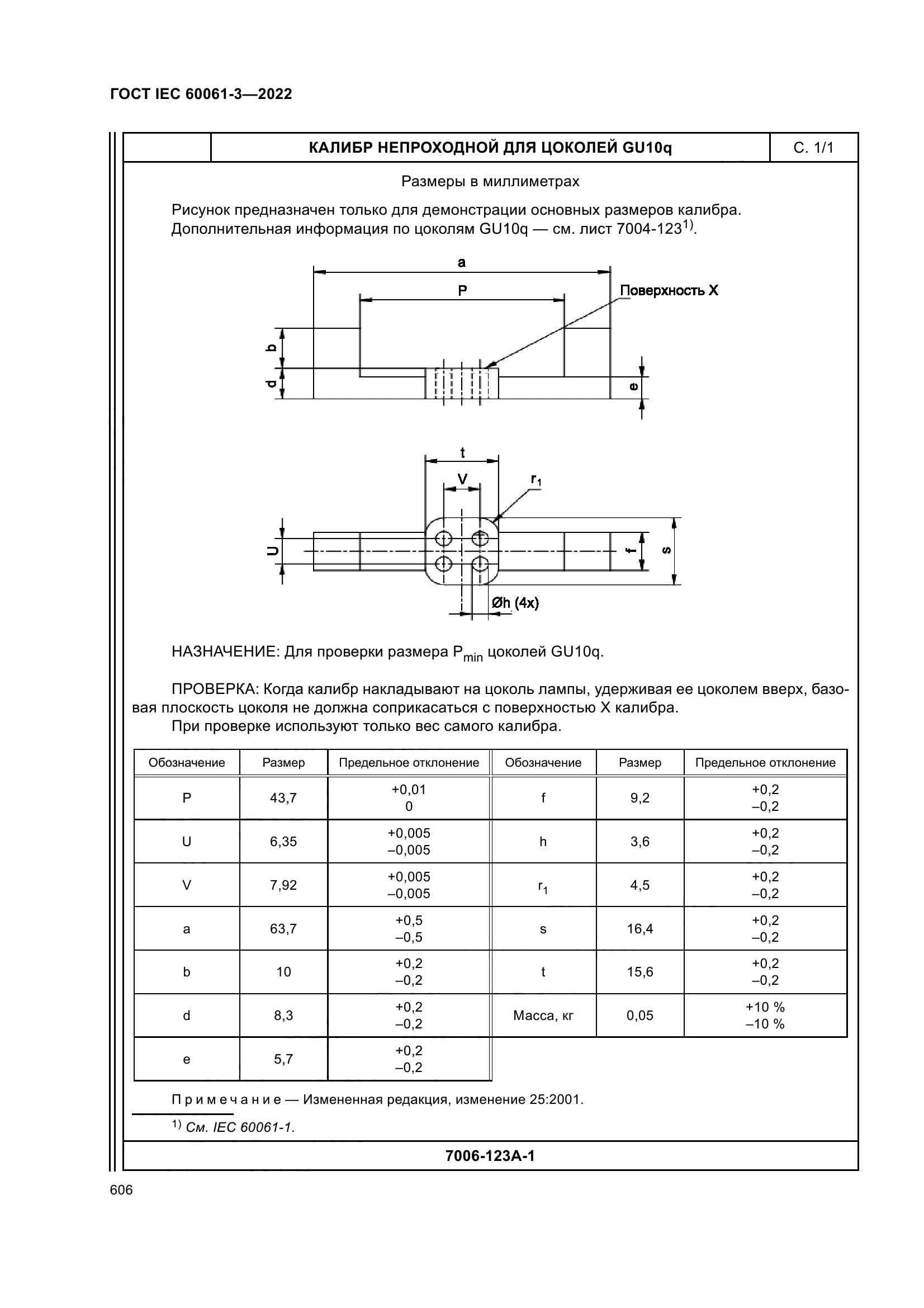 ГОСТ IEC 60061-3-2022