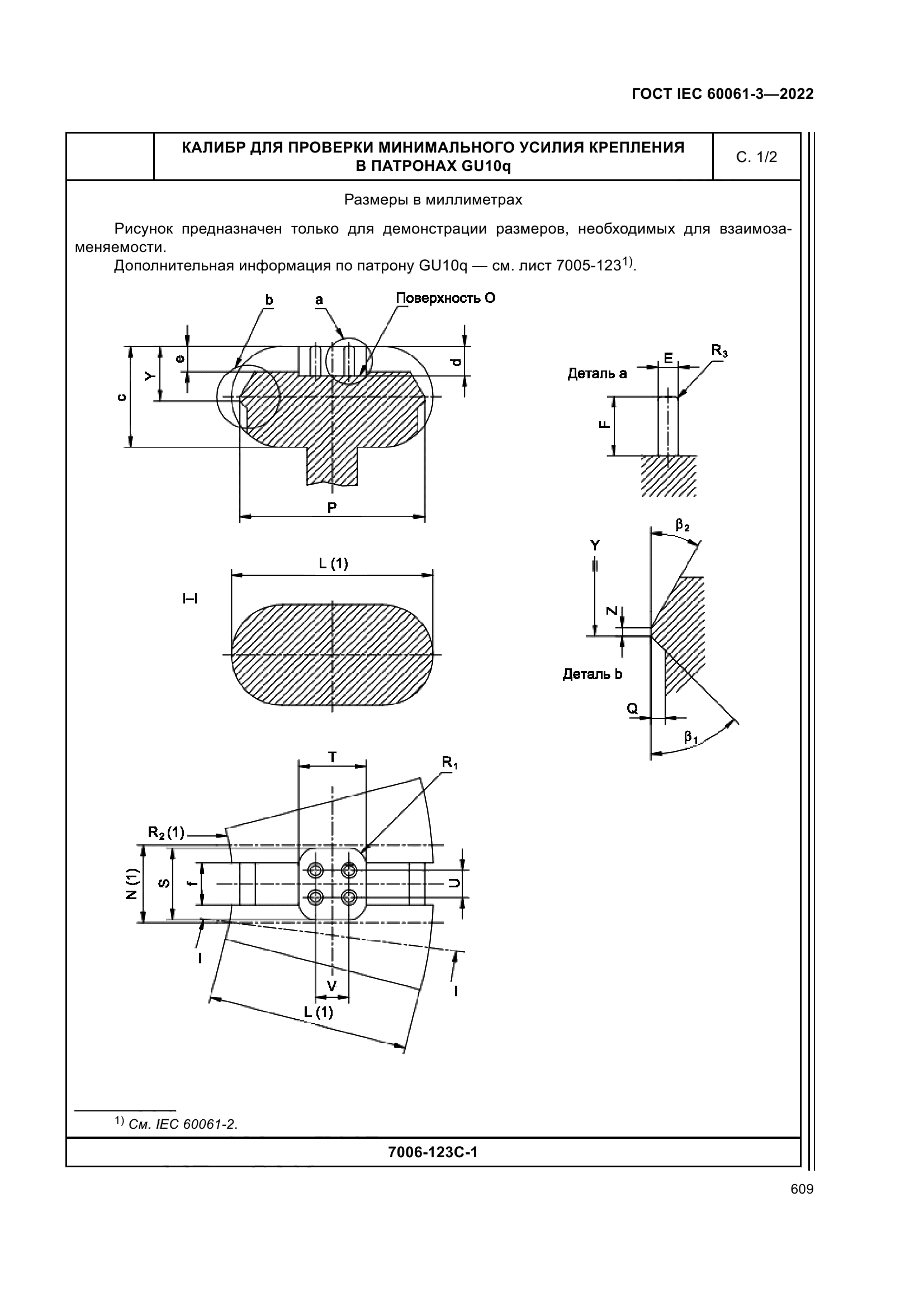 ГОСТ IEC 60061-3-2022