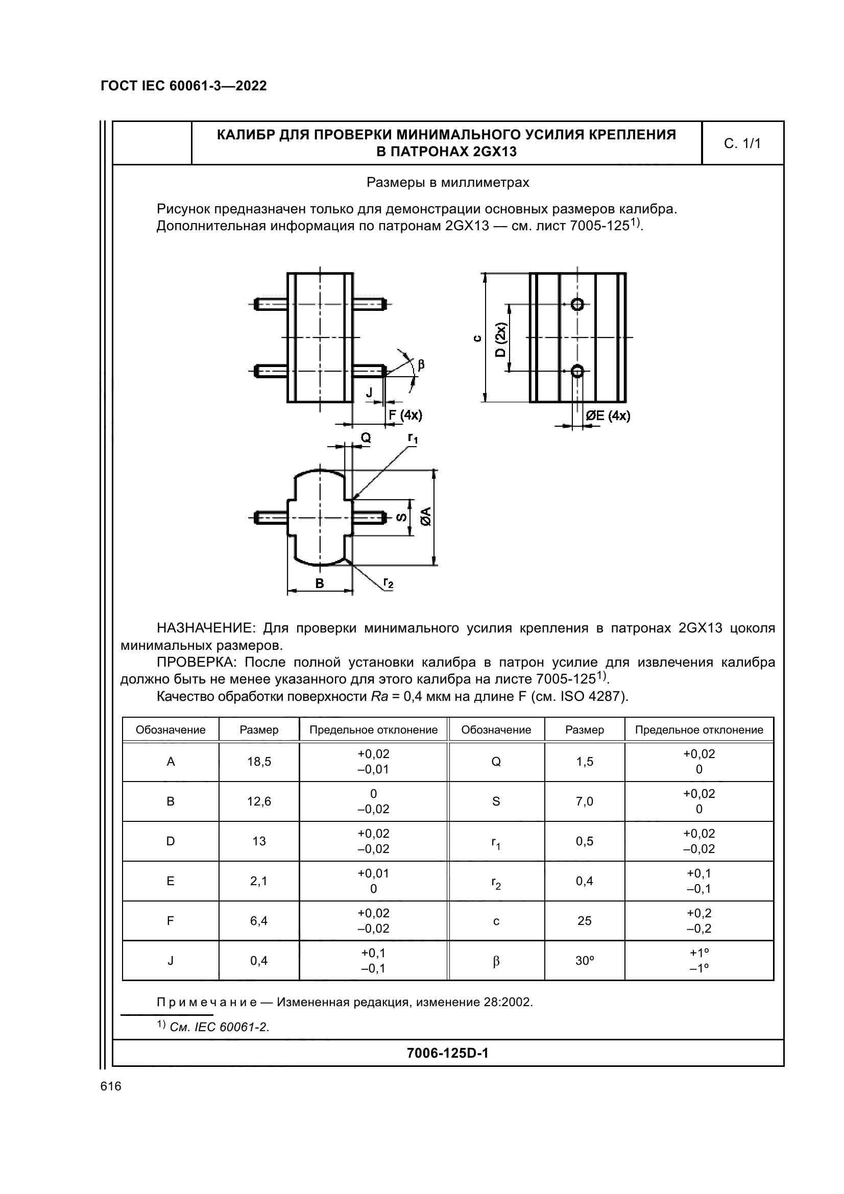 ГОСТ IEC 60061-3-2022
