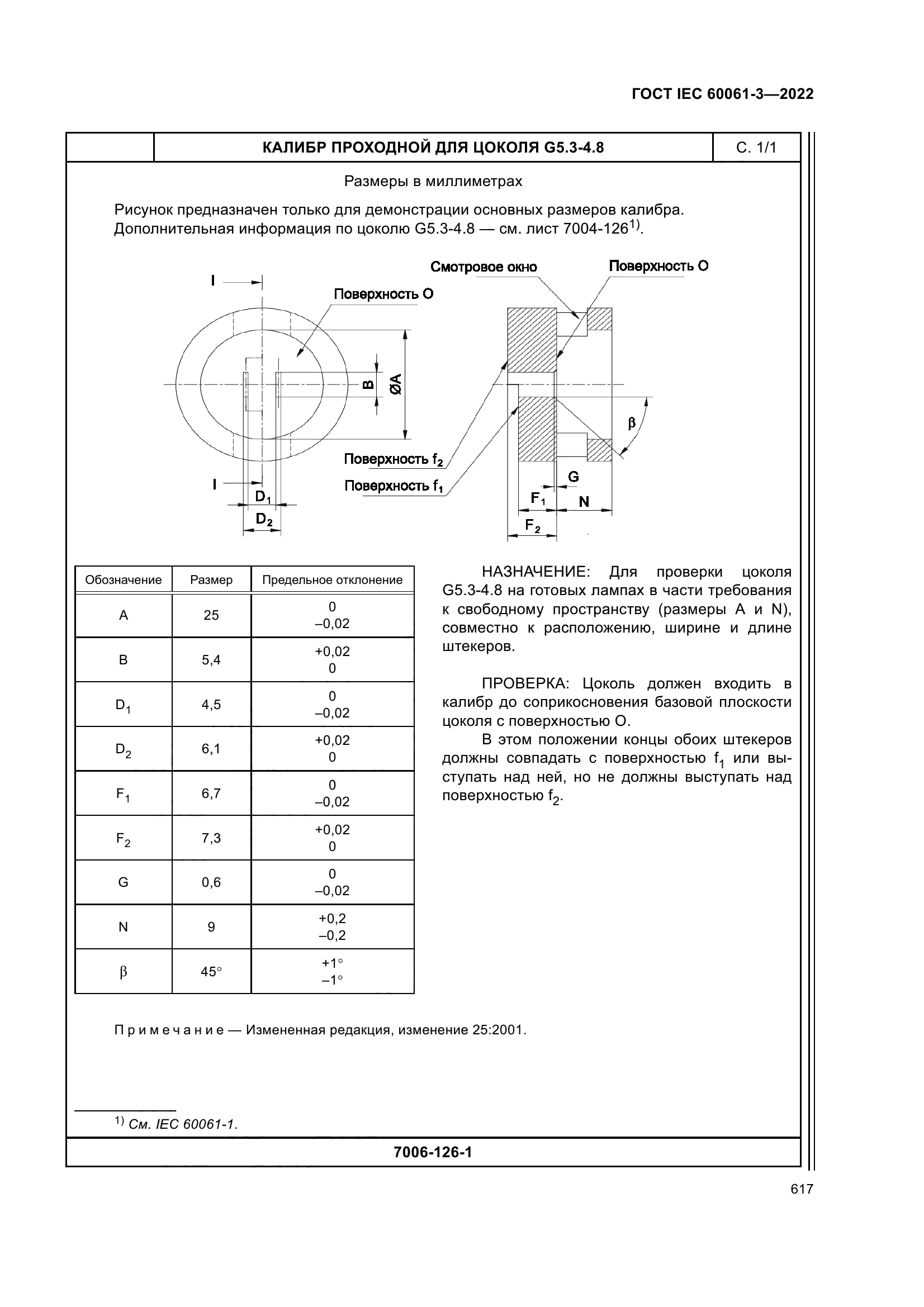 ГОСТ IEC 60061-3-2022