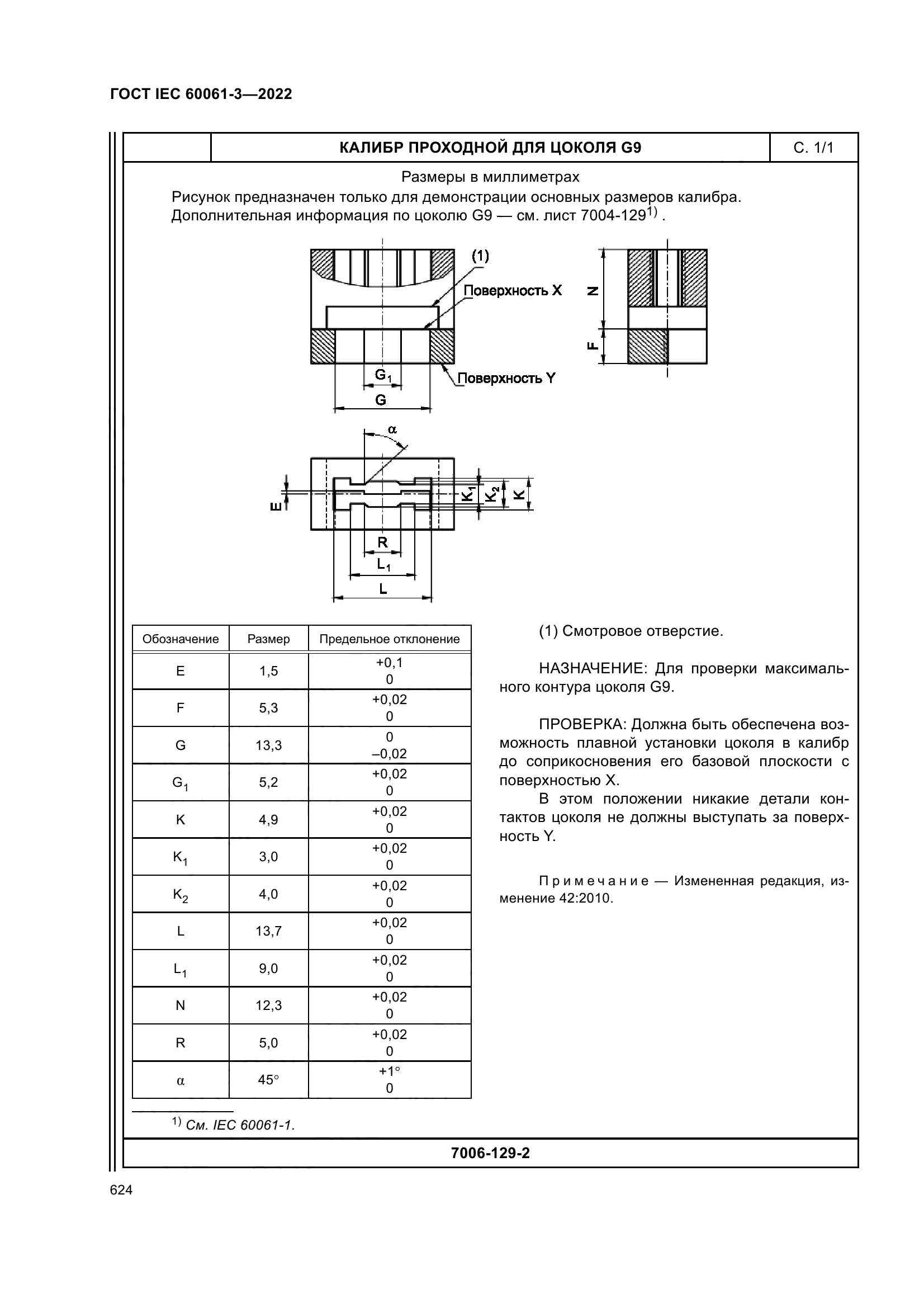 ГОСТ IEC 60061-3-2022