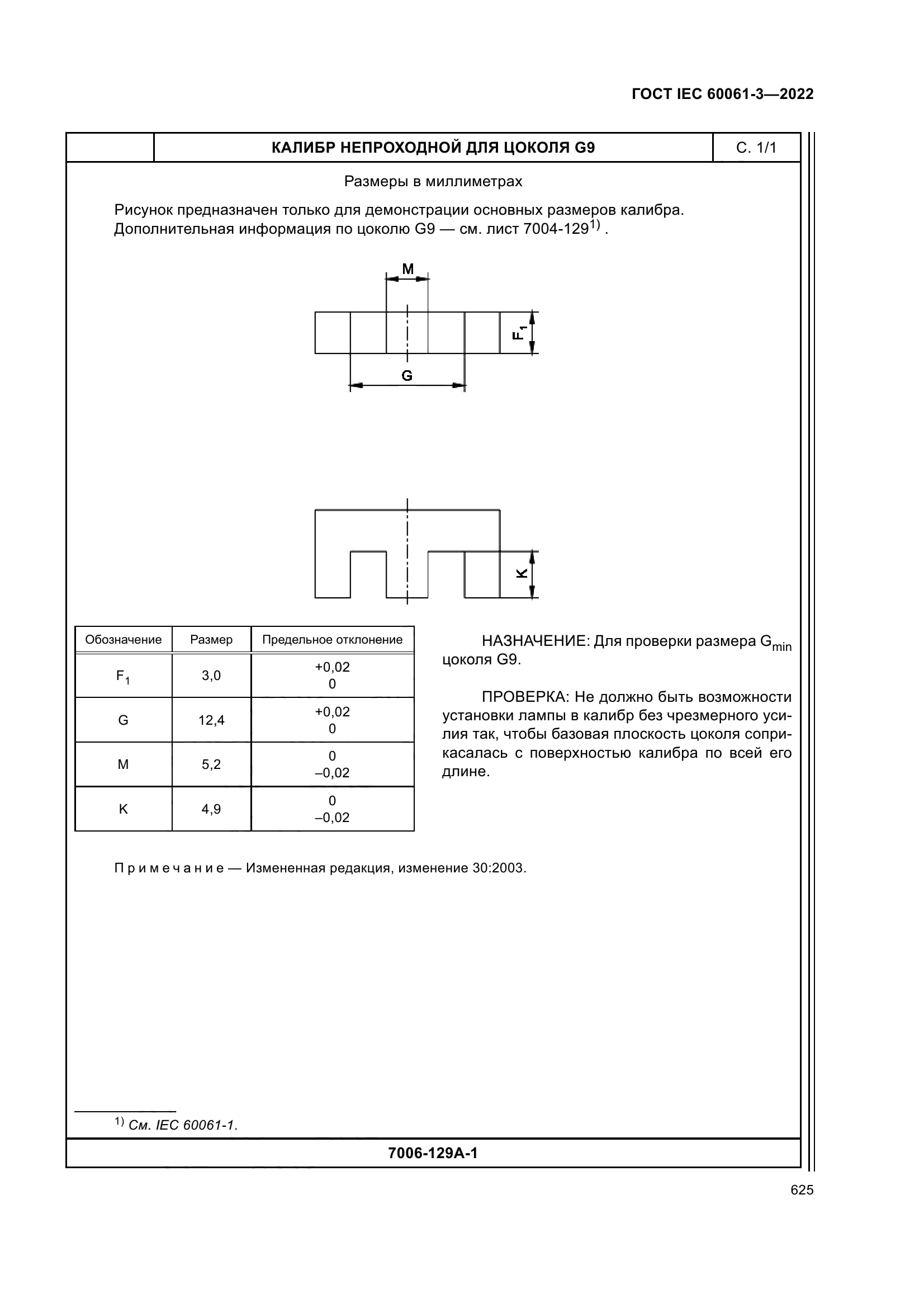 ГОСТ IEC 60061-3-2022
