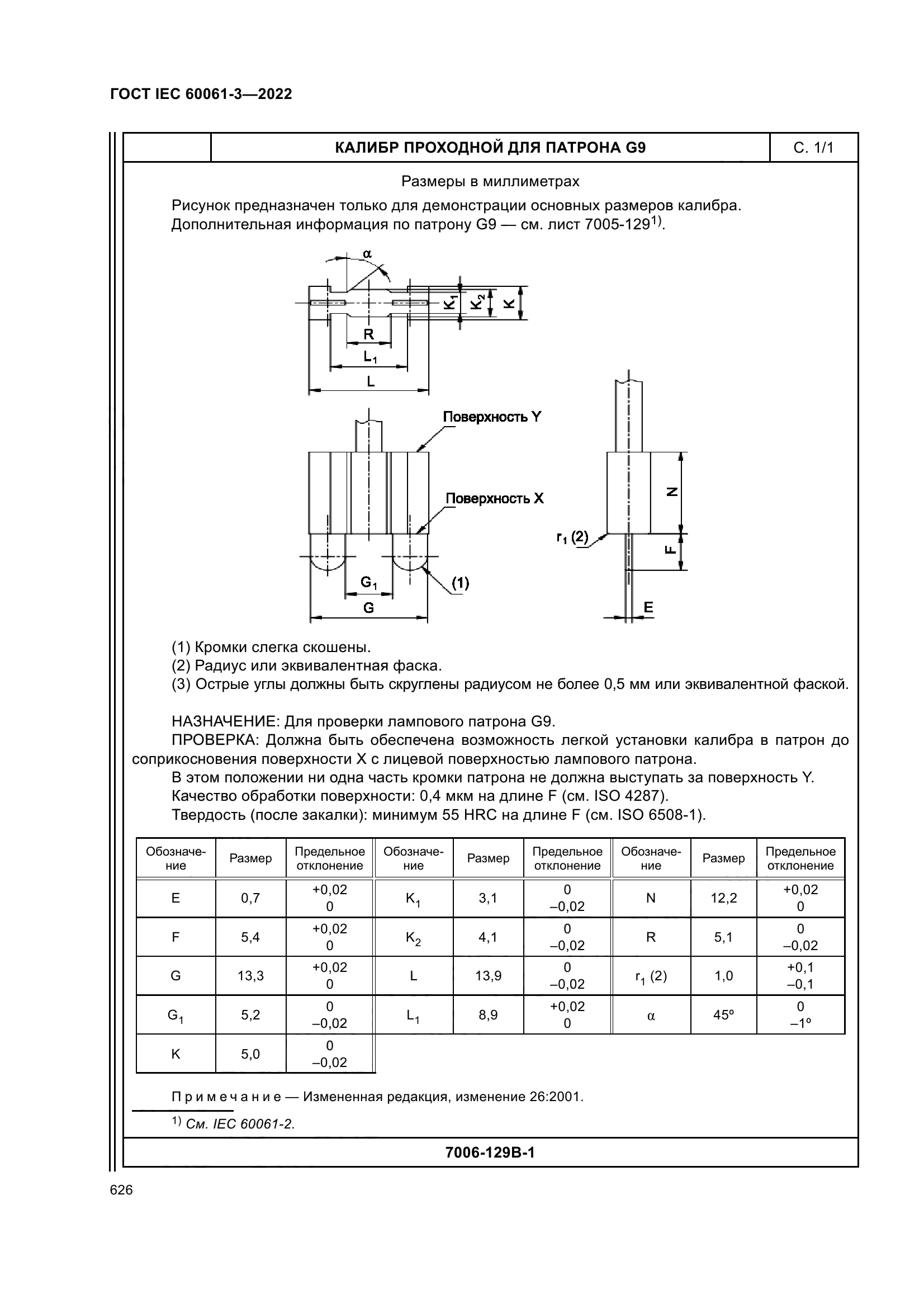ГОСТ IEC 60061-3-2022
