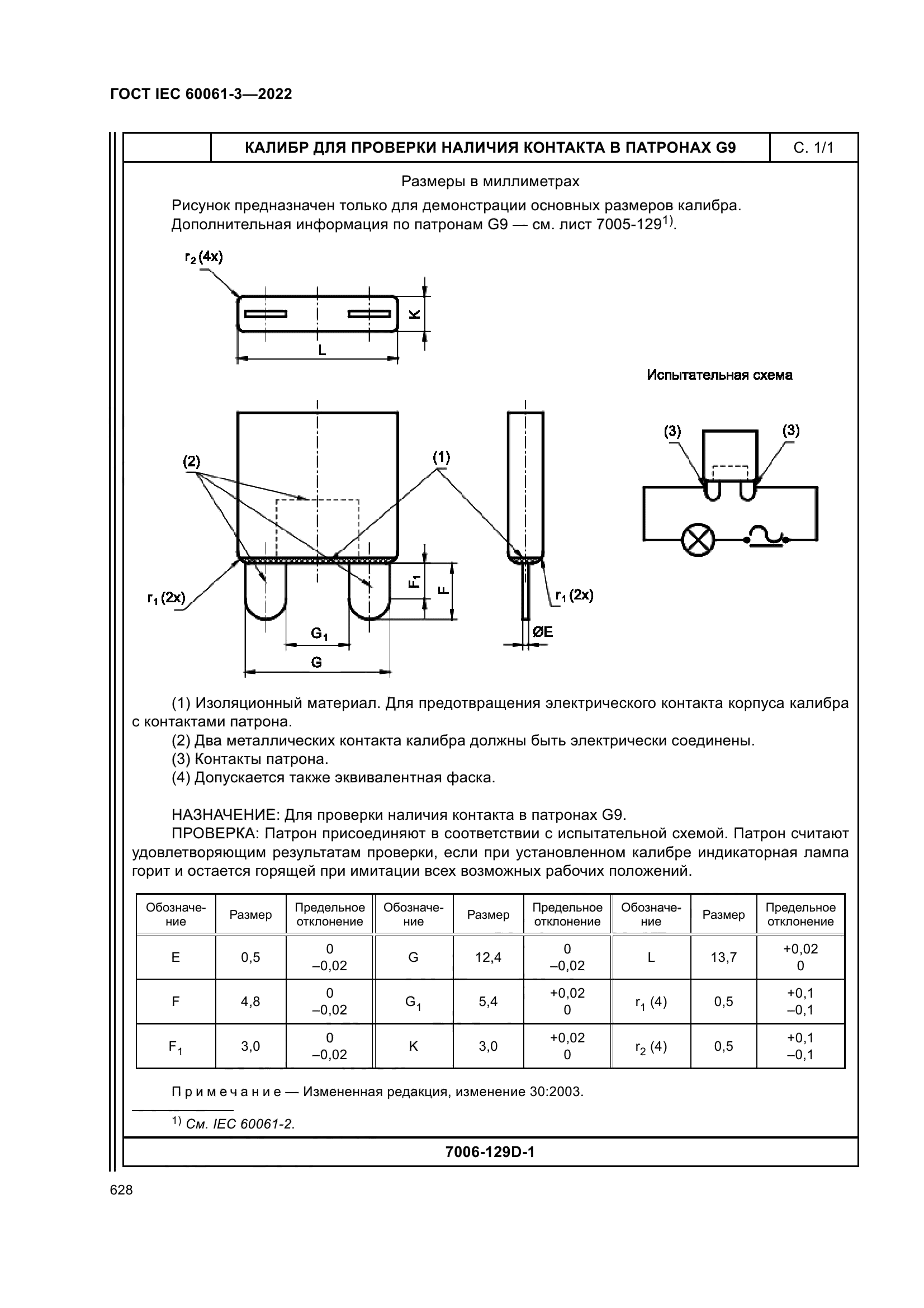 ГОСТ IEC 60061-3-2022