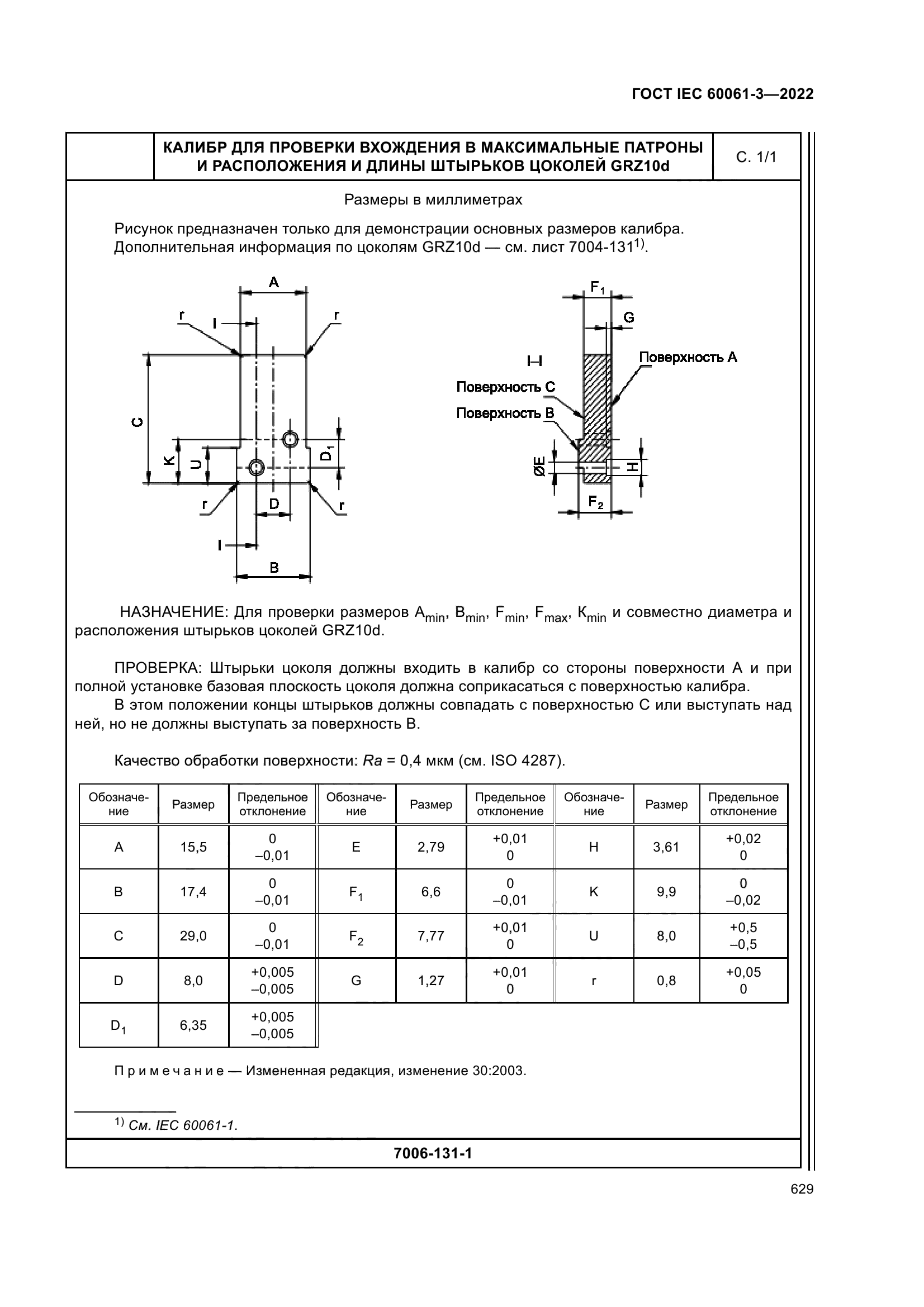 ГОСТ IEC 60061-3-2022
