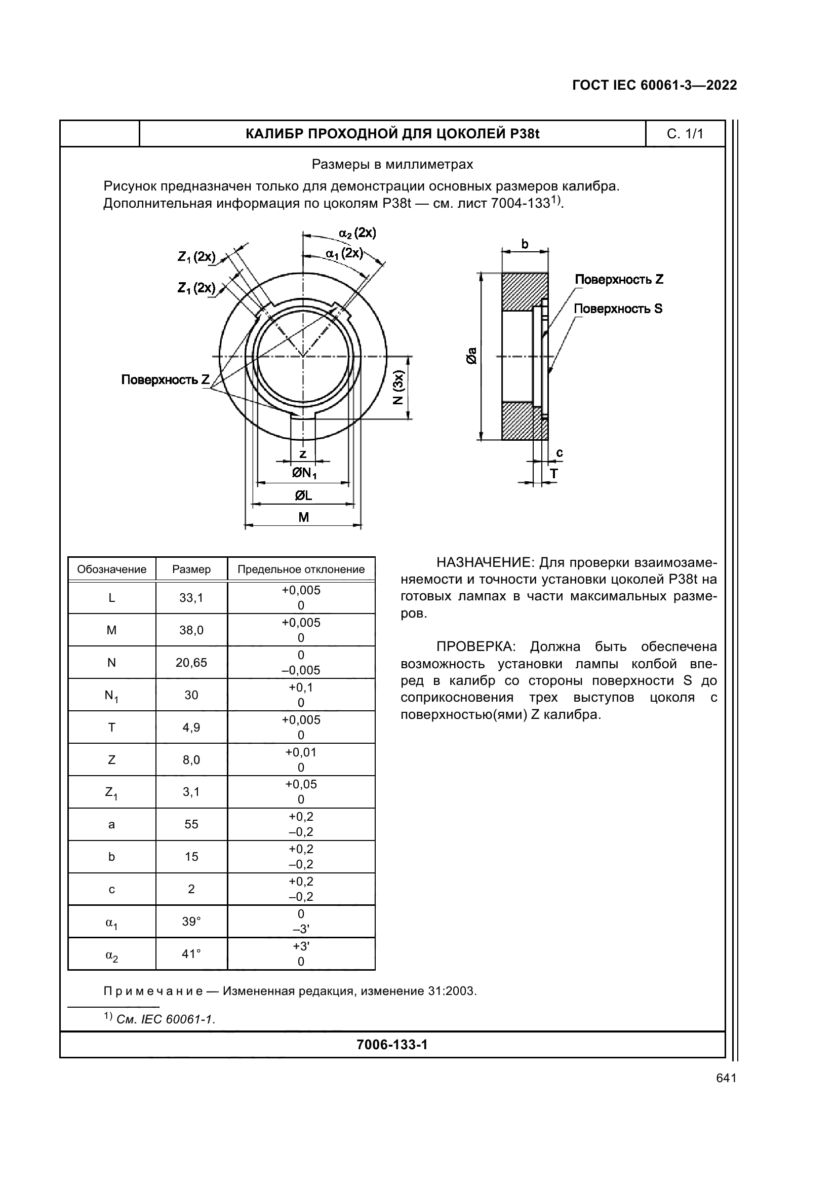 ГОСТ IEC 60061-3-2022