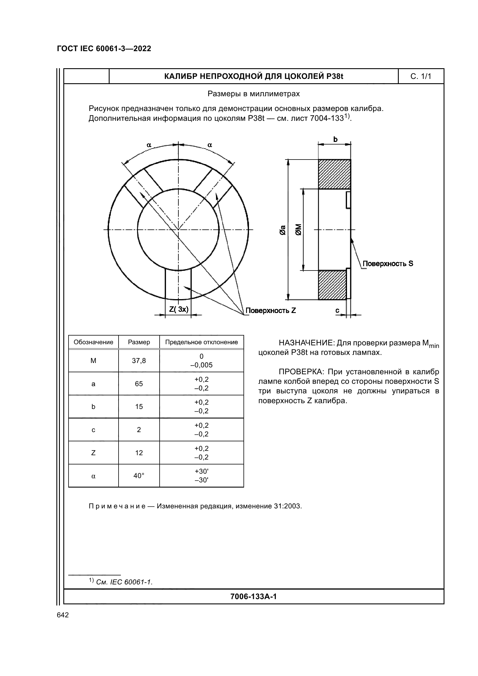ГОСТ IEC 60061-3-2022