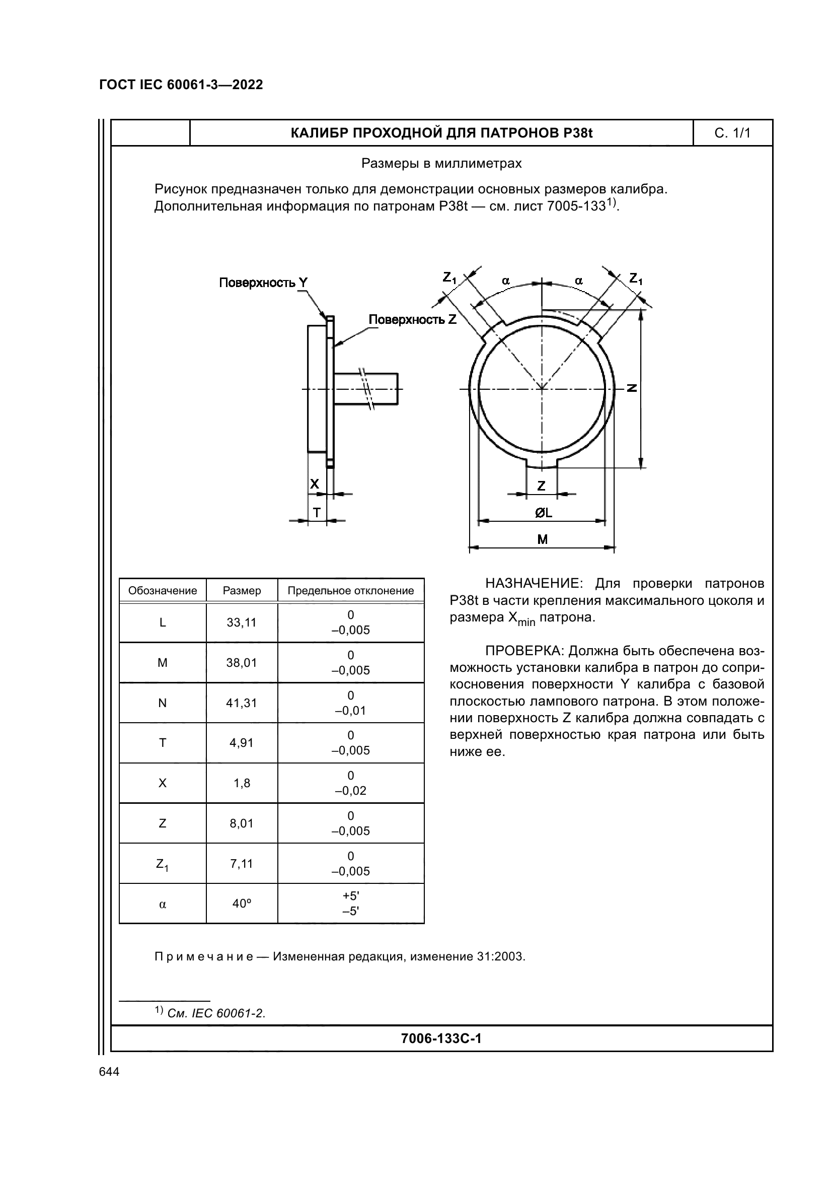 ГОСТ IEC 60061-3-2022