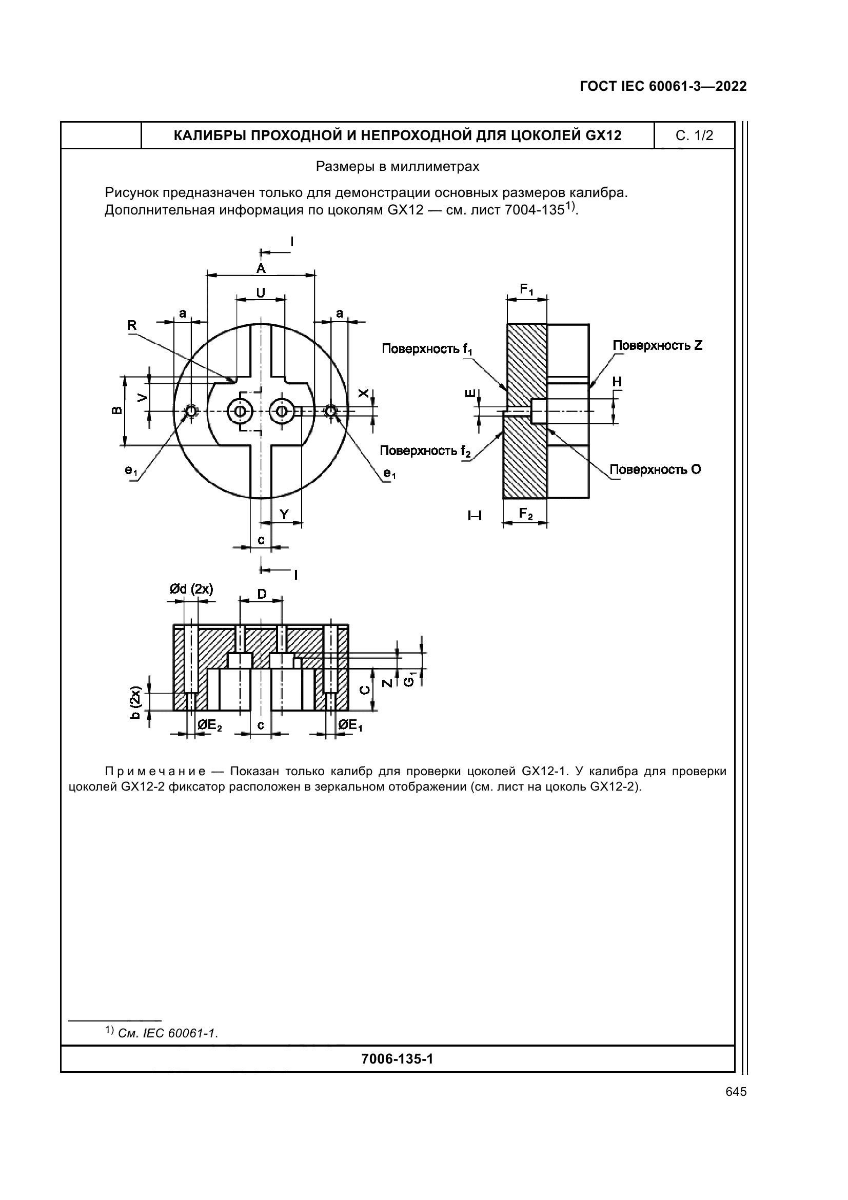 ГОСТ IEC 60061-3-2022