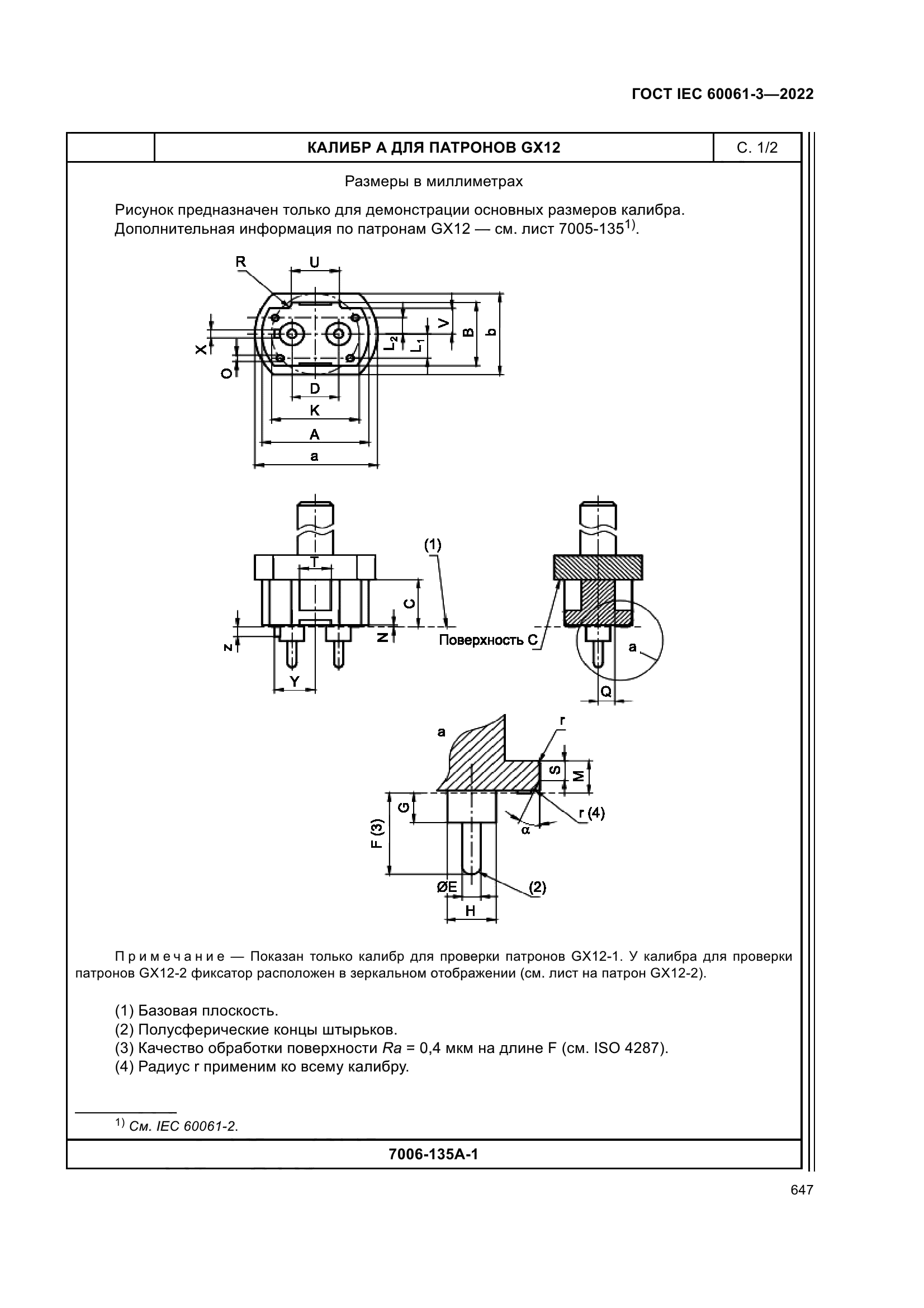 ГОСТ IEC 60061-3-2022