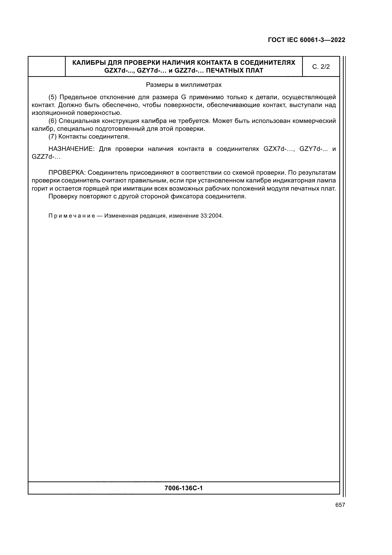 ГОСТ IEC 60061-3-2022