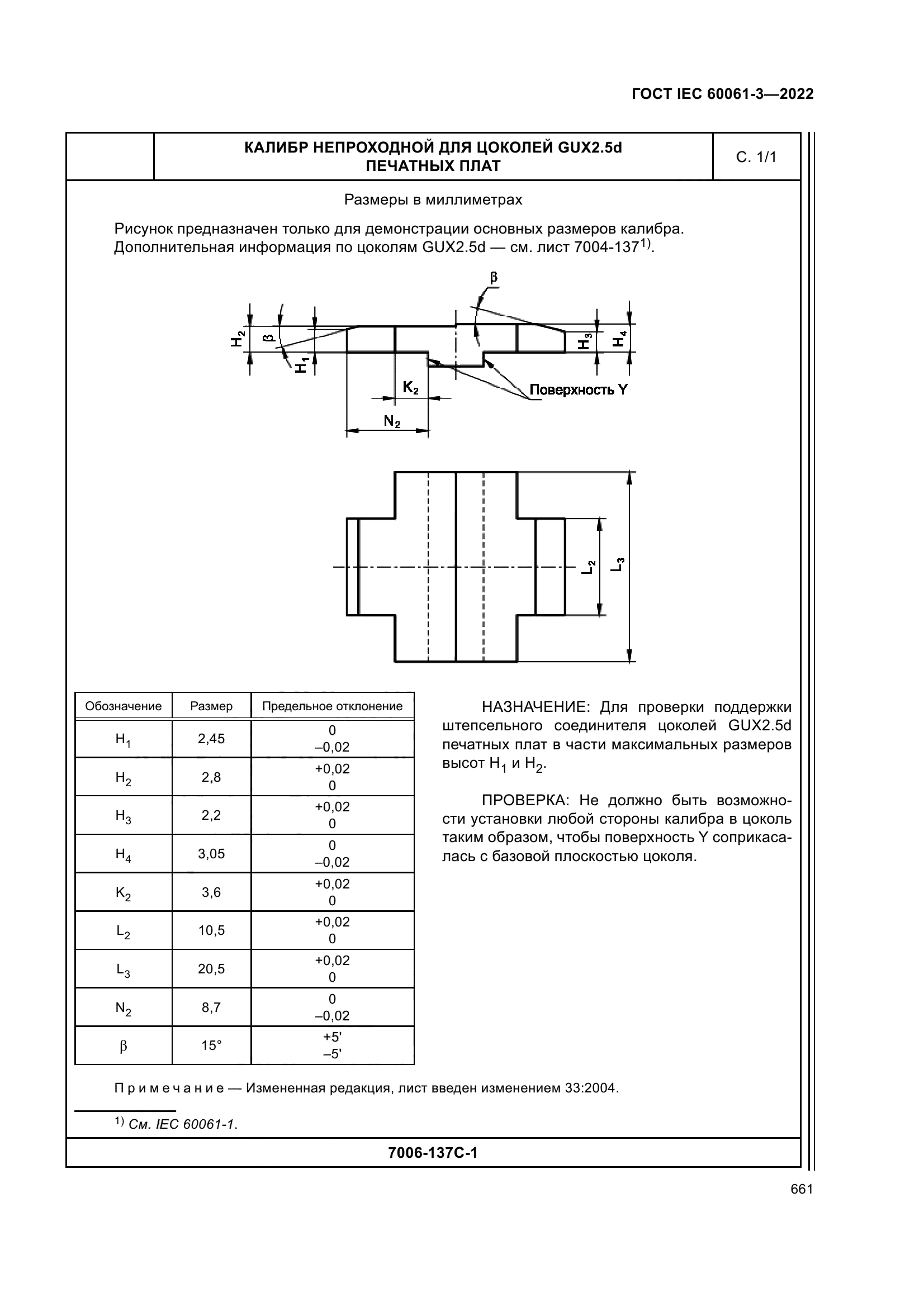 ГОСТ IEC 60061-3-2022