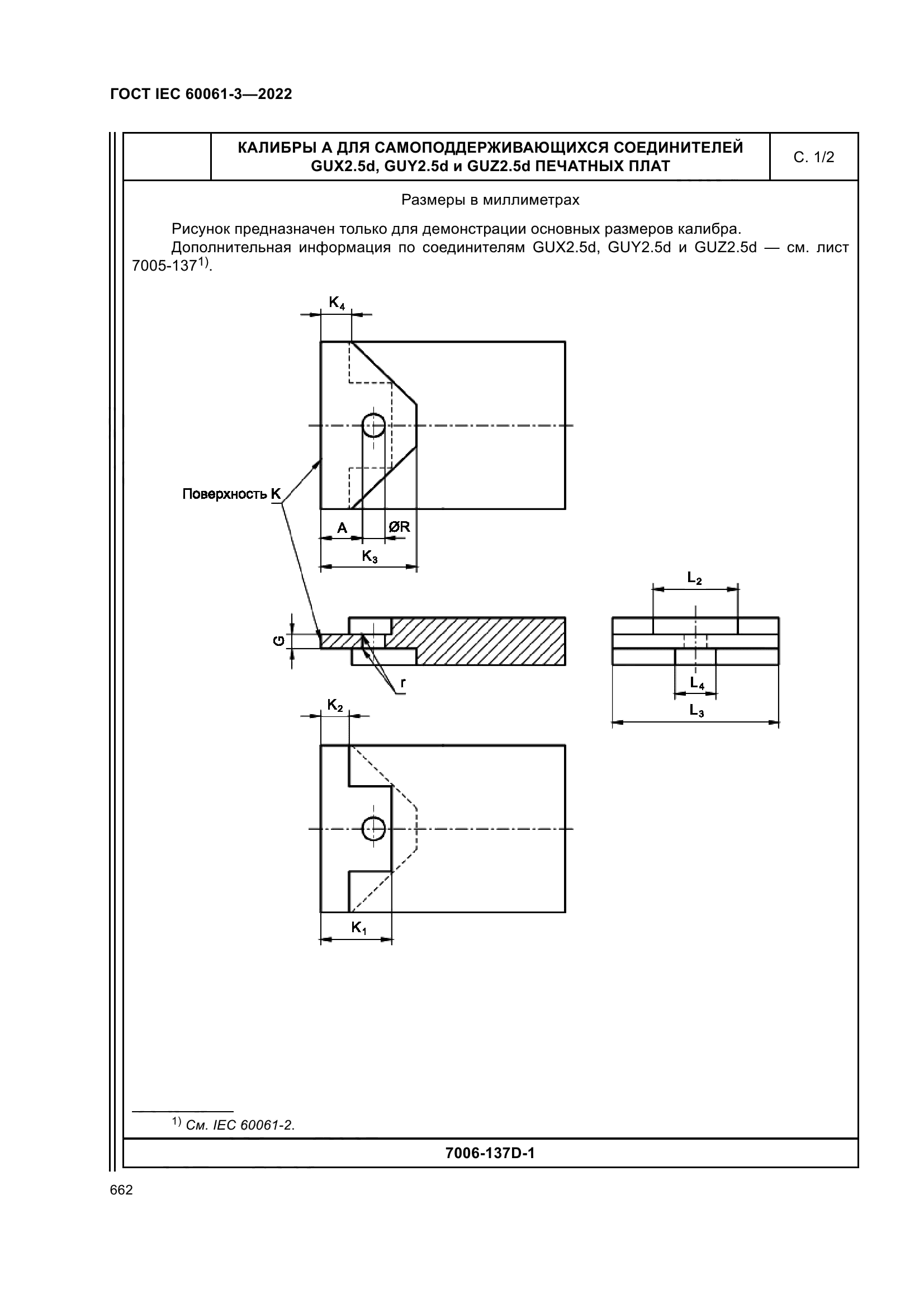 ГОСТ IEC 60061-3-2022