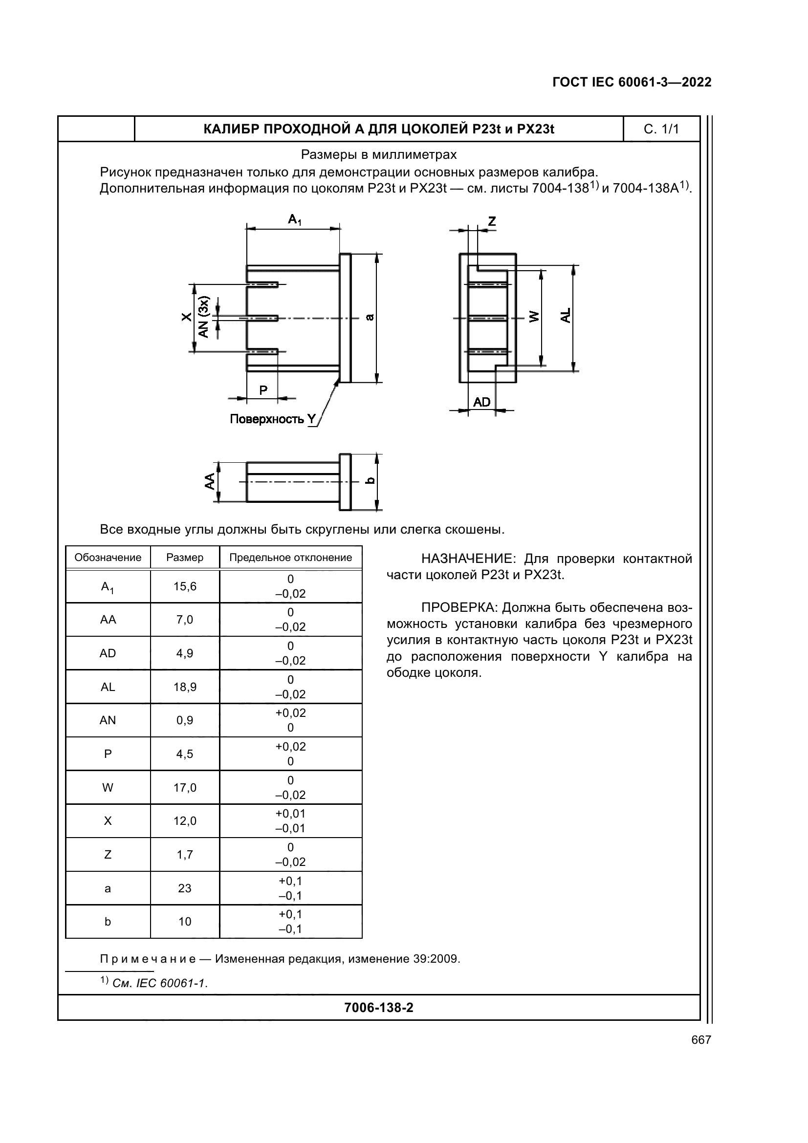 ГОСТ IEC 60061-3-2022