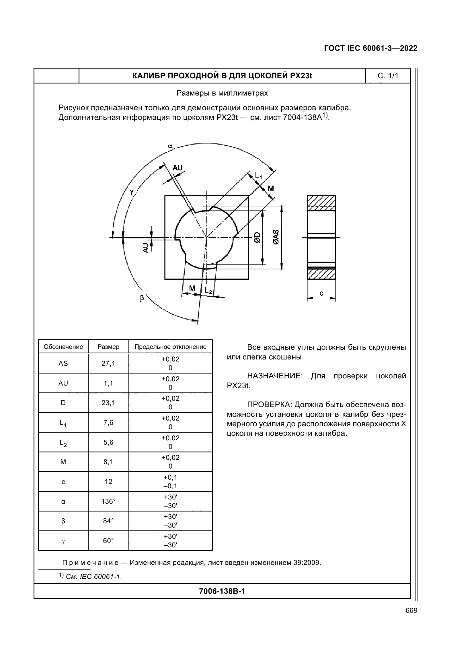 ГОСТ IEC 60061-3-2022