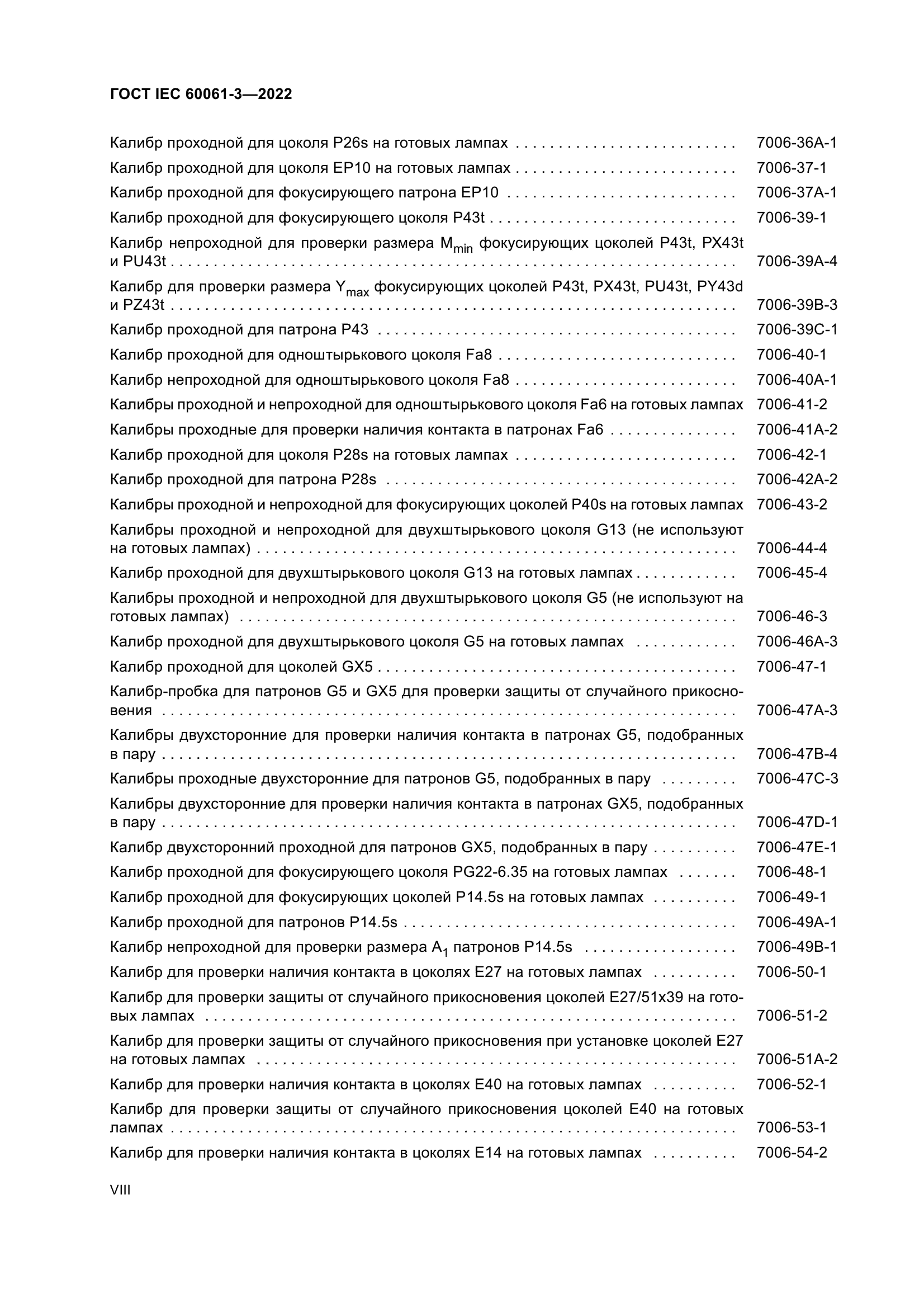 ГОСТ IEC 60061-3-2022