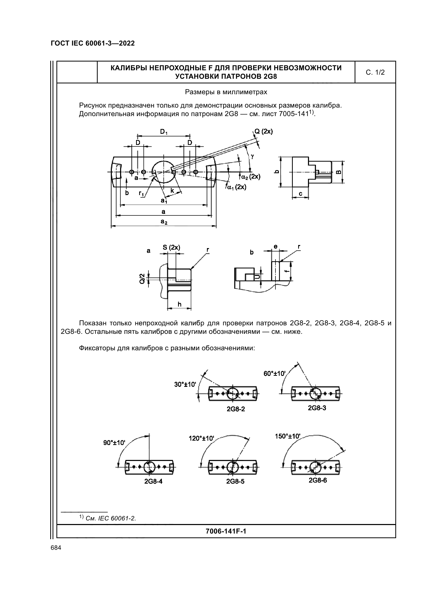 ГОСТ IEC 60061-3-2022