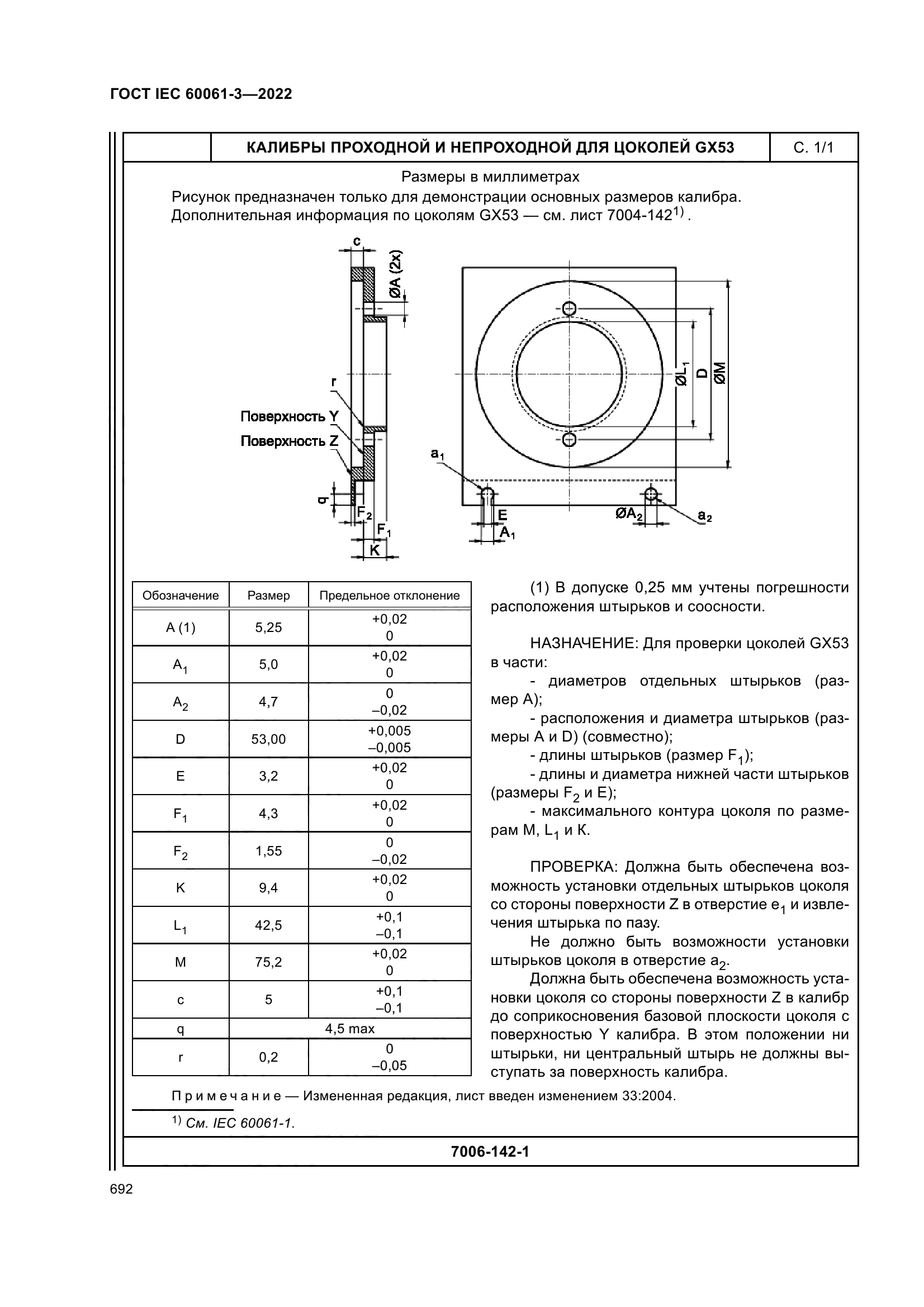 ГОСТ IEC 60061-3-2022