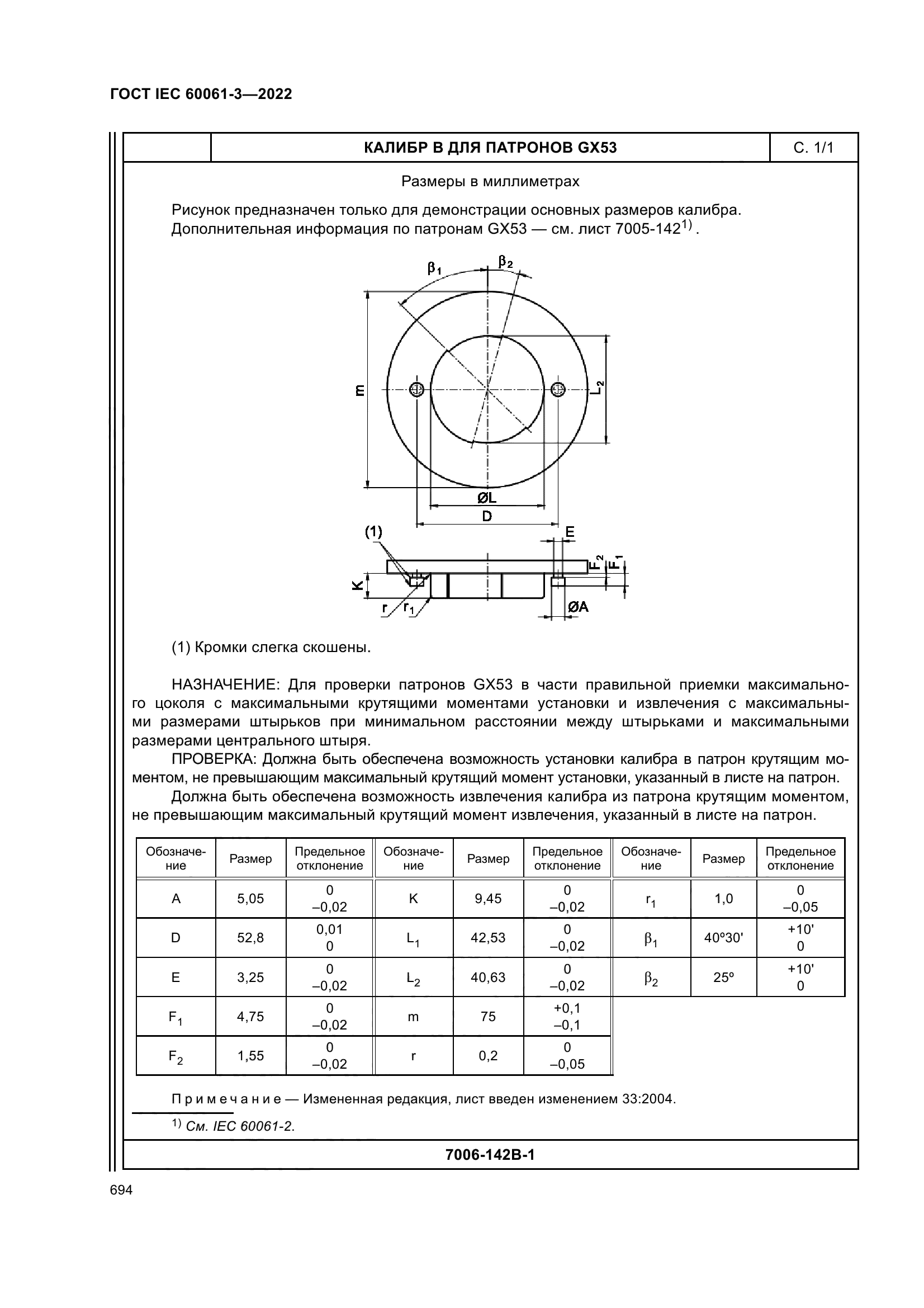 ГОСТ IEC 60061-3-2022
