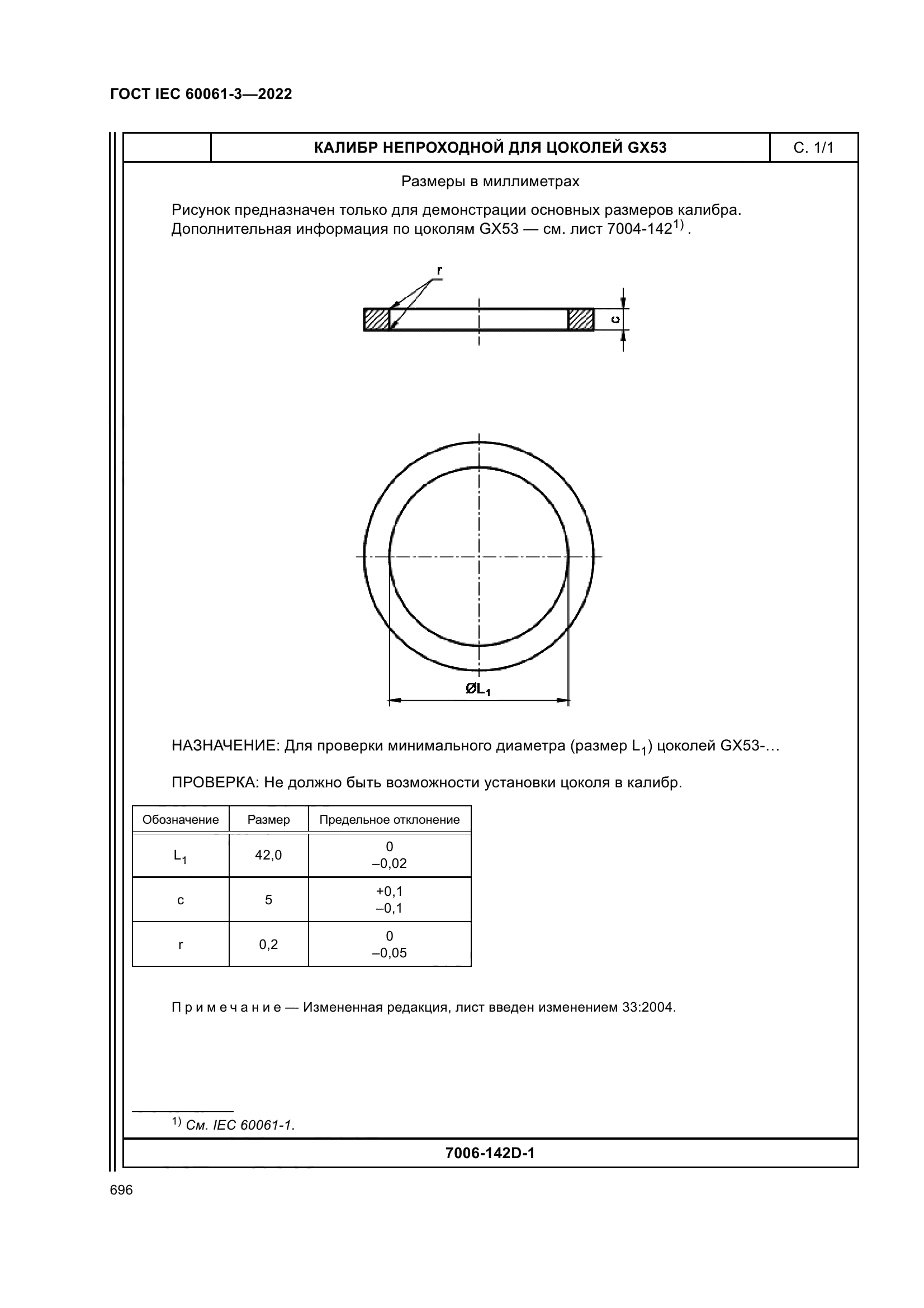 ГОСТ IEC 60061-3-2022