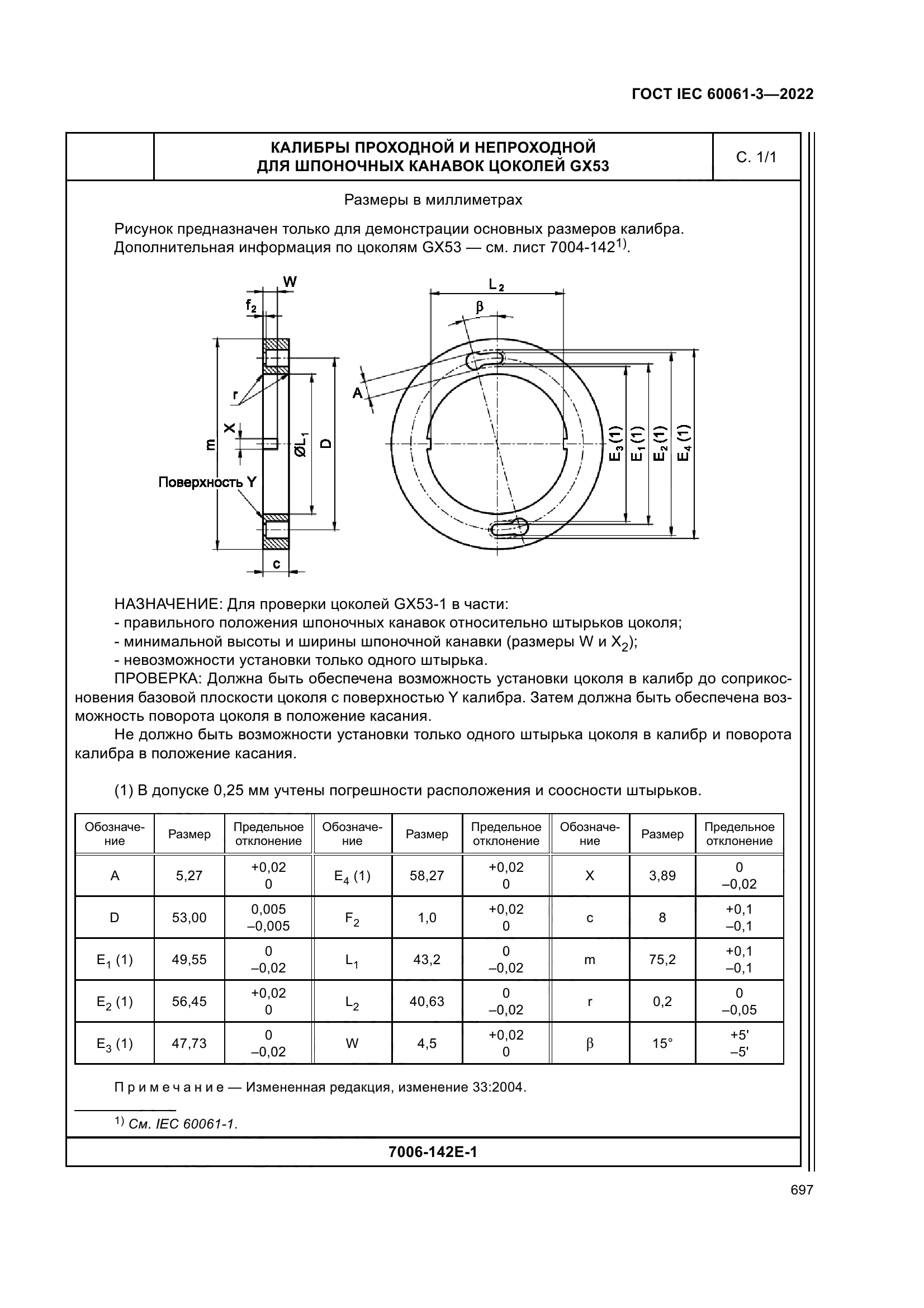 ГОСТ IEC 60061-3-2022