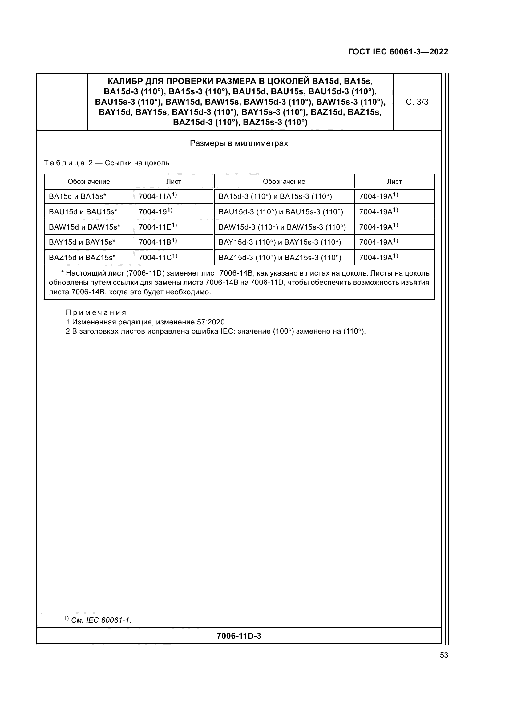 ГОСТ IEC 60061-3-2022