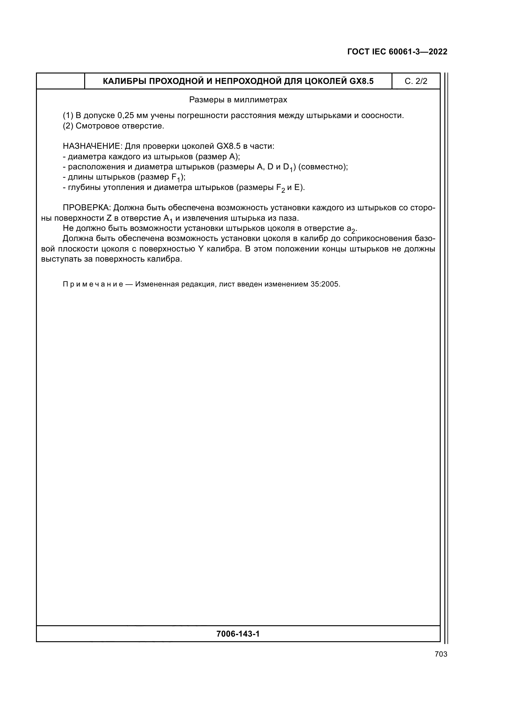 ГОСТ IEC 60061-3-2022