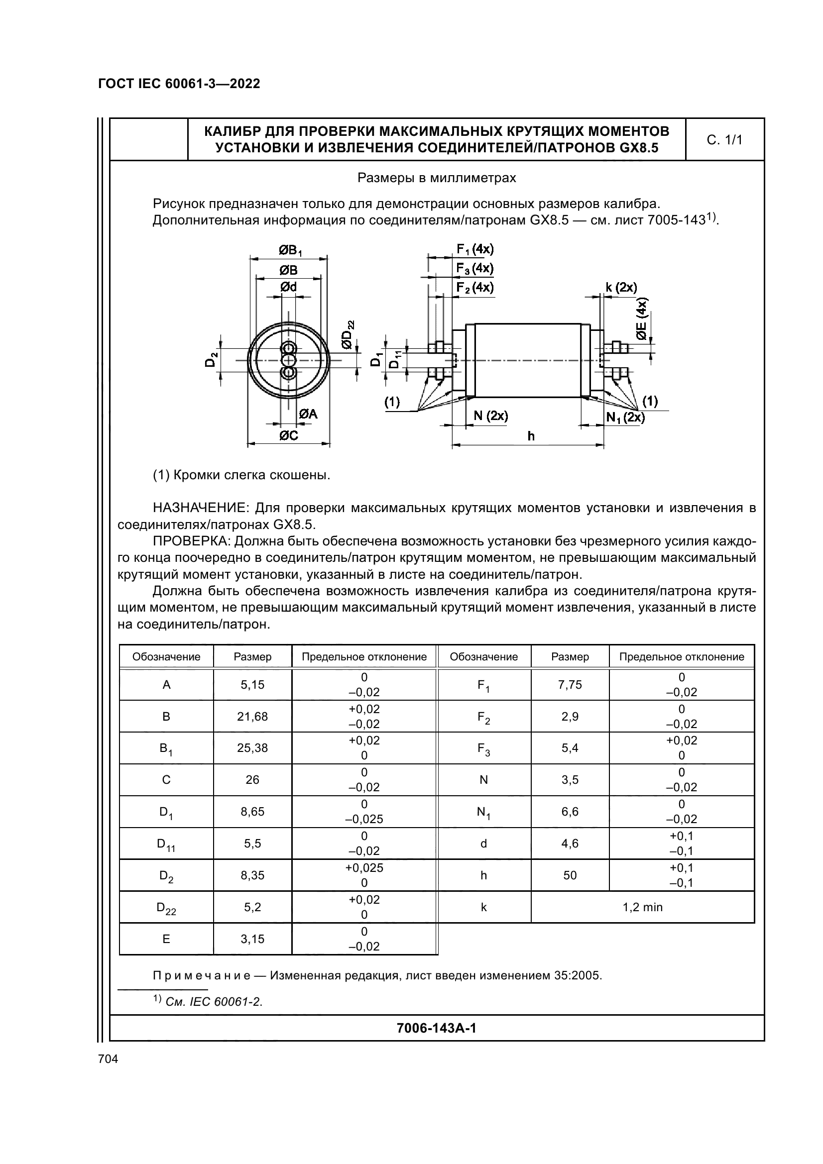 ГОСТ IEC 60061-3-2022