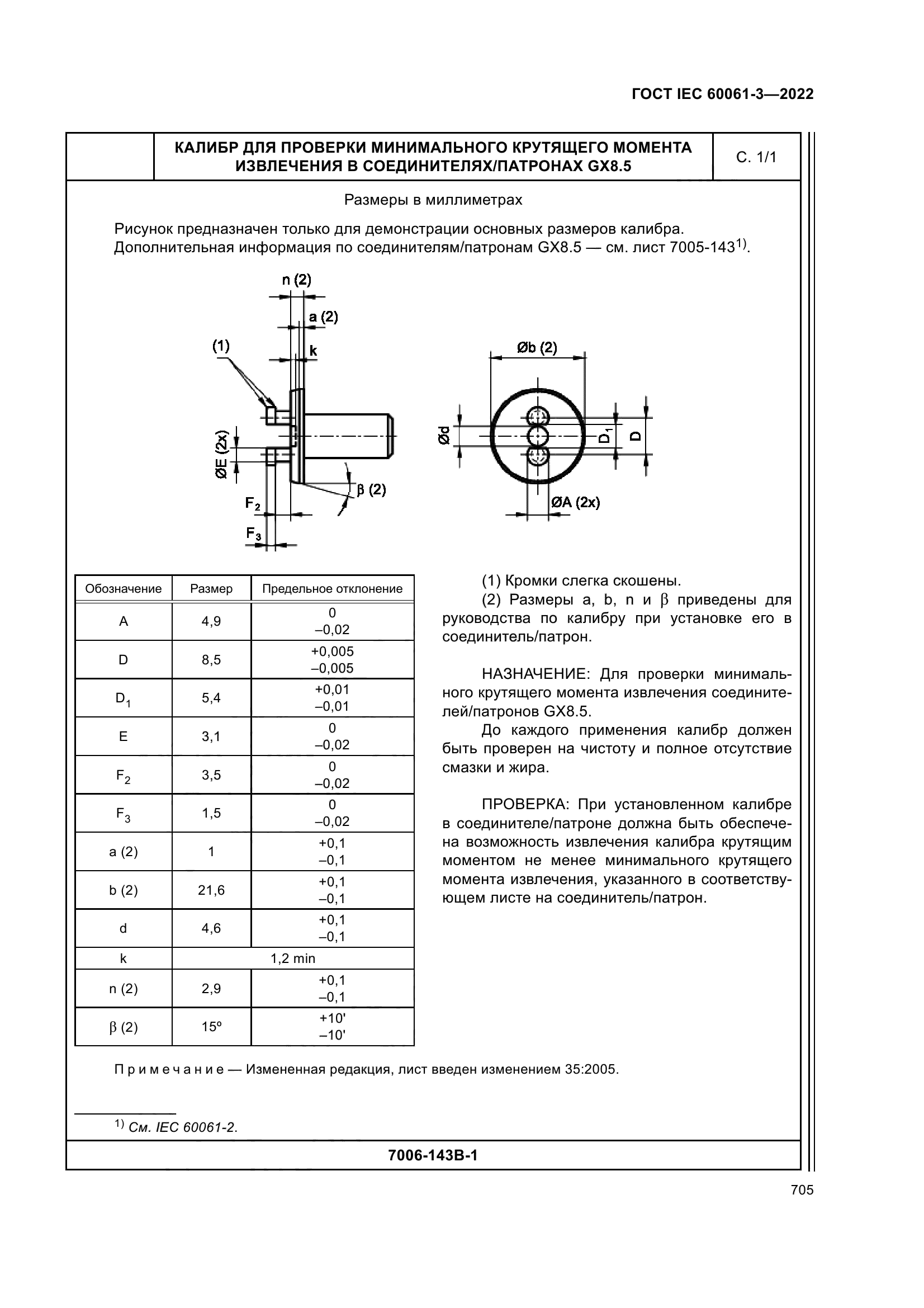 ГОСТ IEC 60061-3-2022