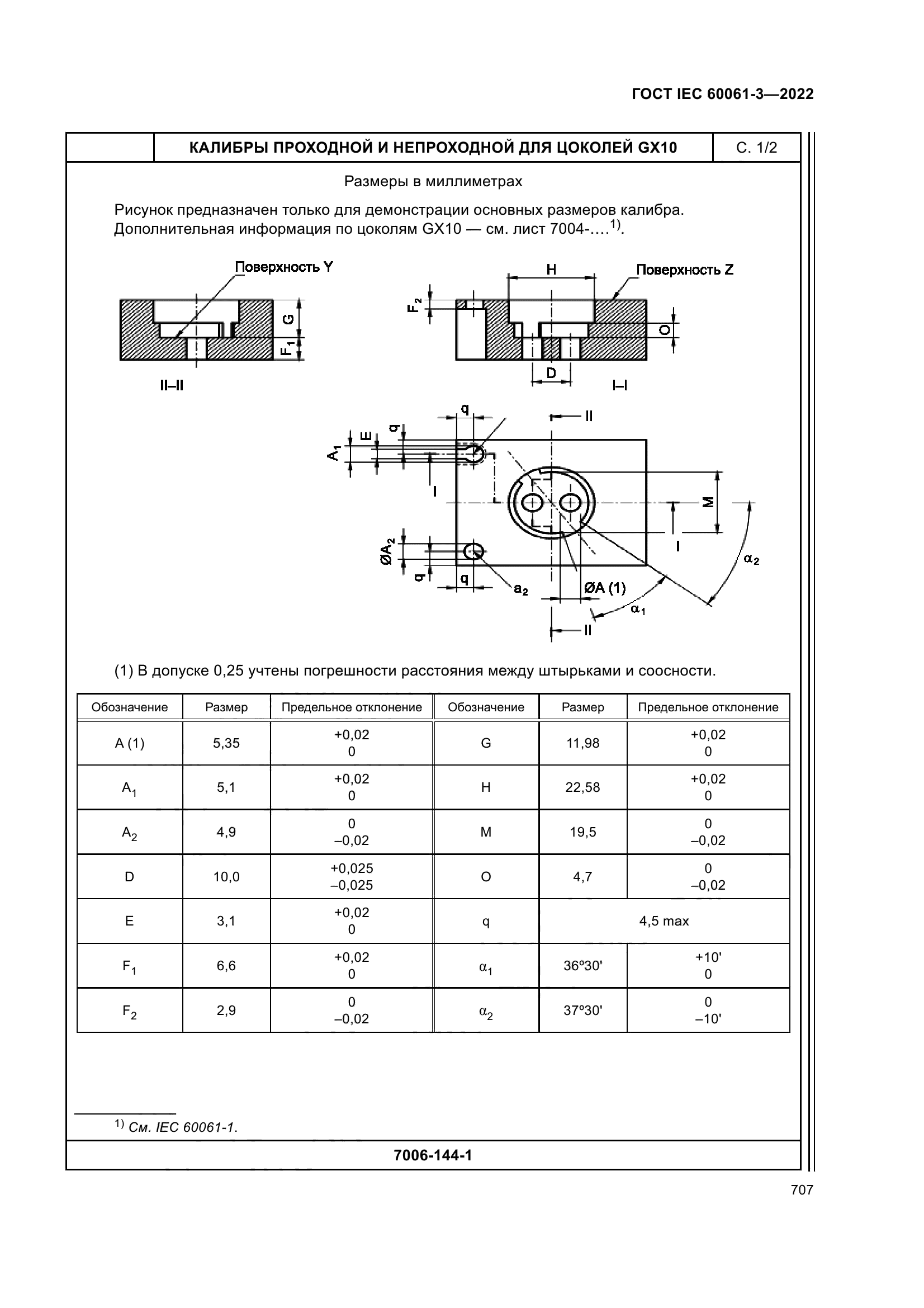 ГОСТ IEC 60061-3-2022