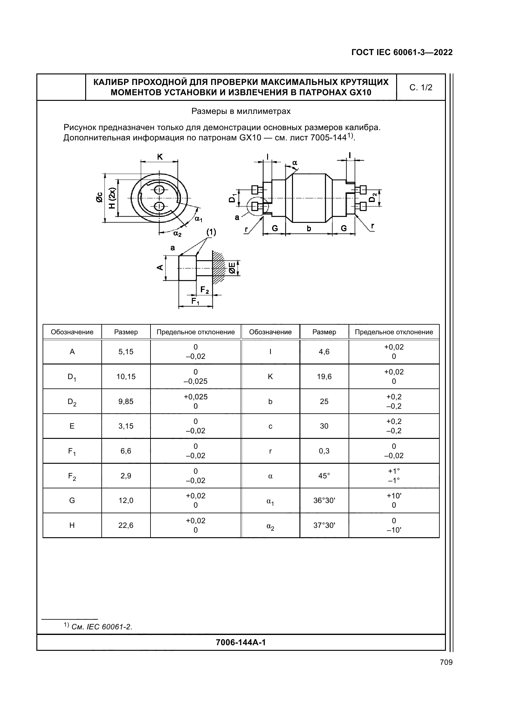 ГОСТ IEC 60061-3-2022