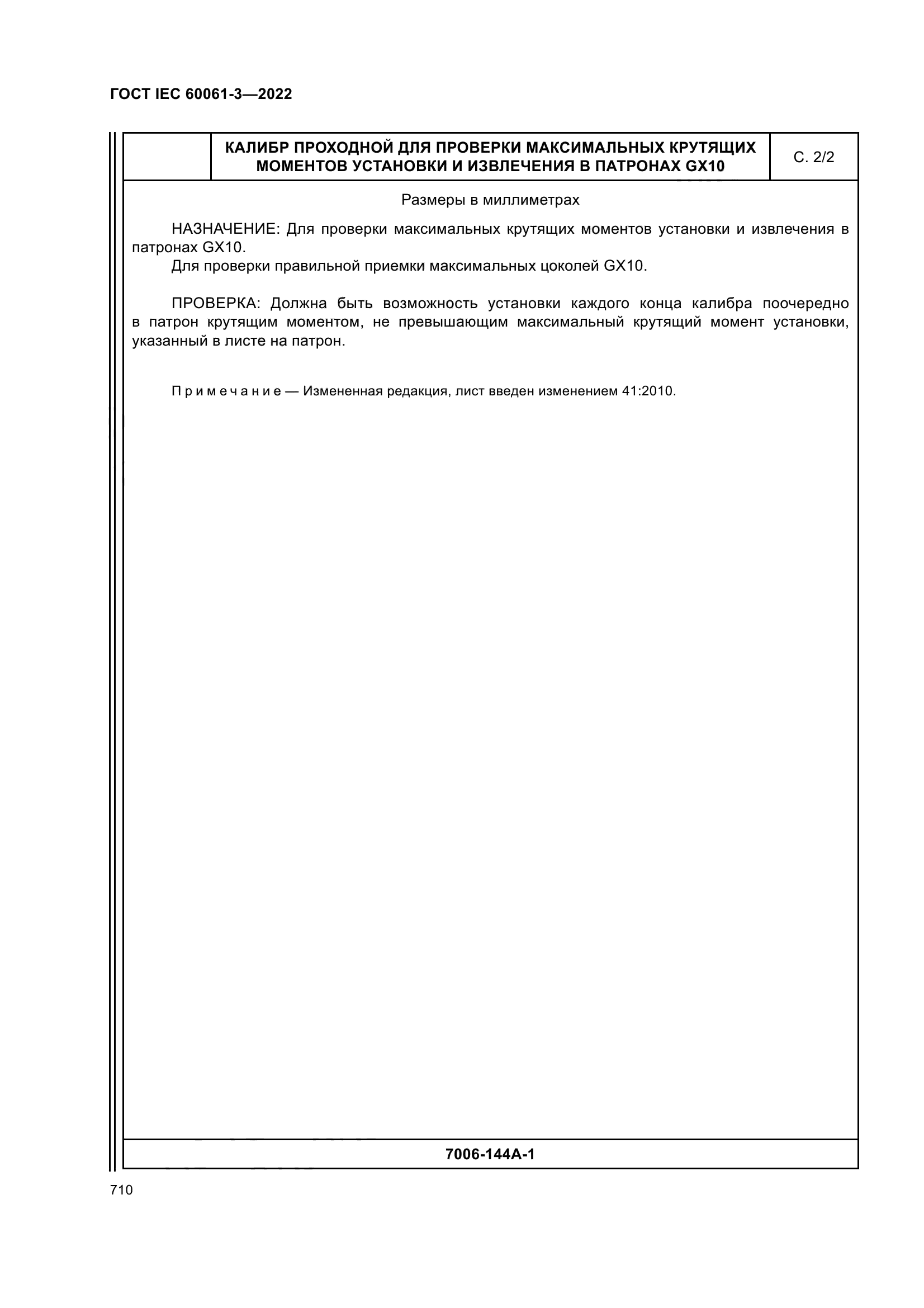 ГОСТ IEC 60061-3-2022