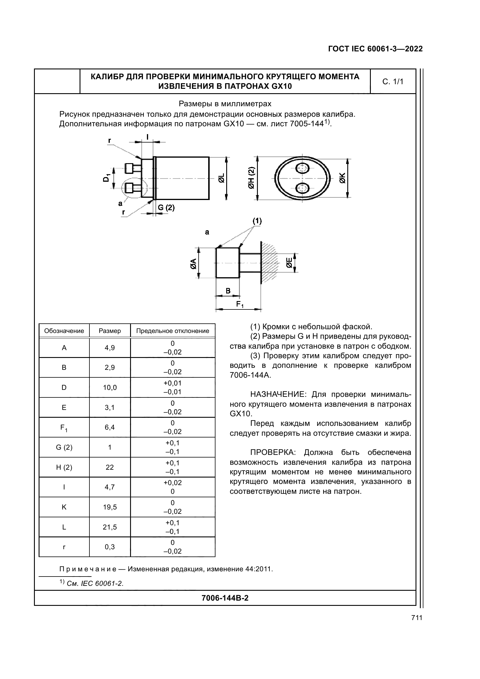 ГОСТ IEC 60061-3-2022