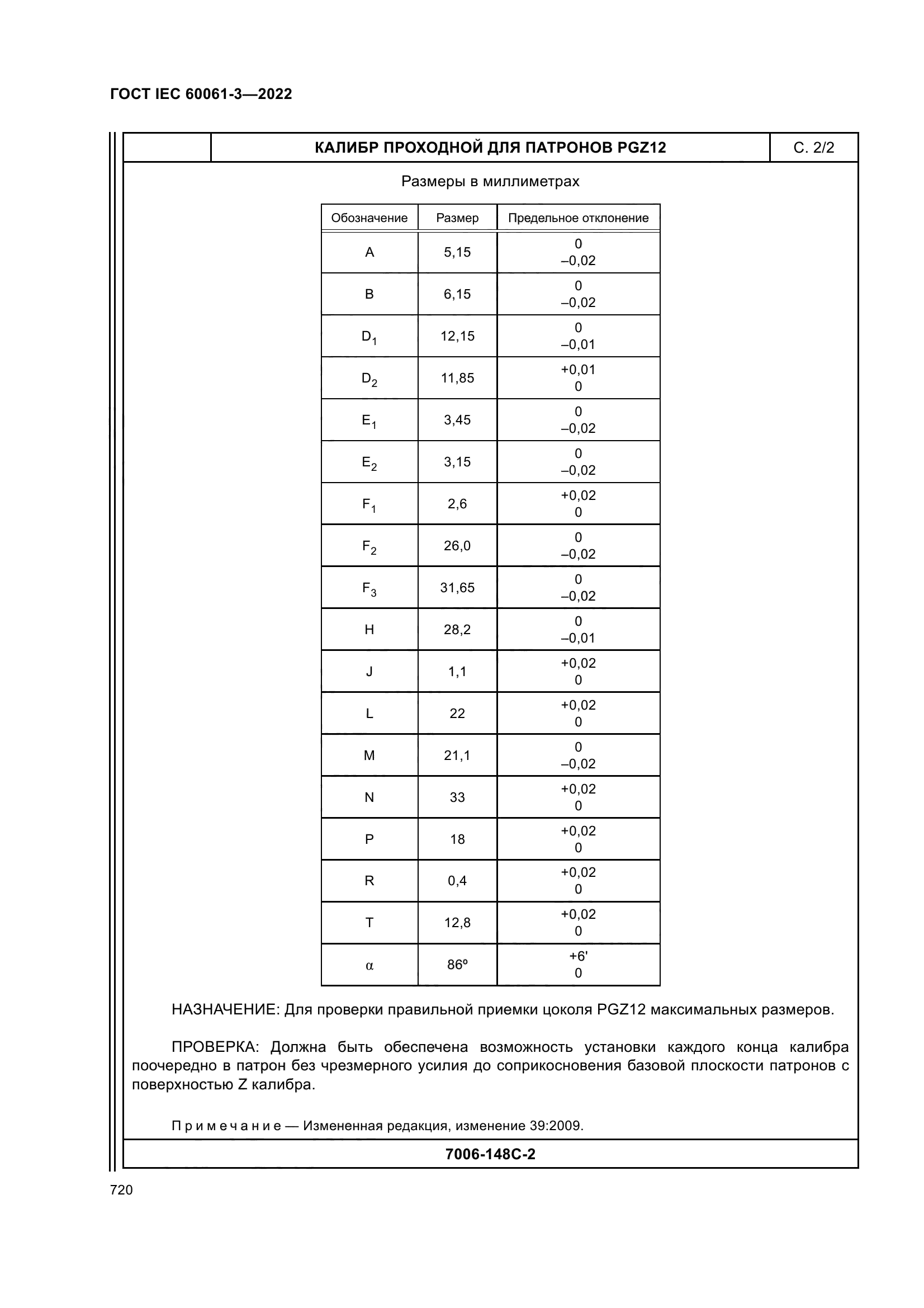 ГОСТ IEC 60061-3-2022