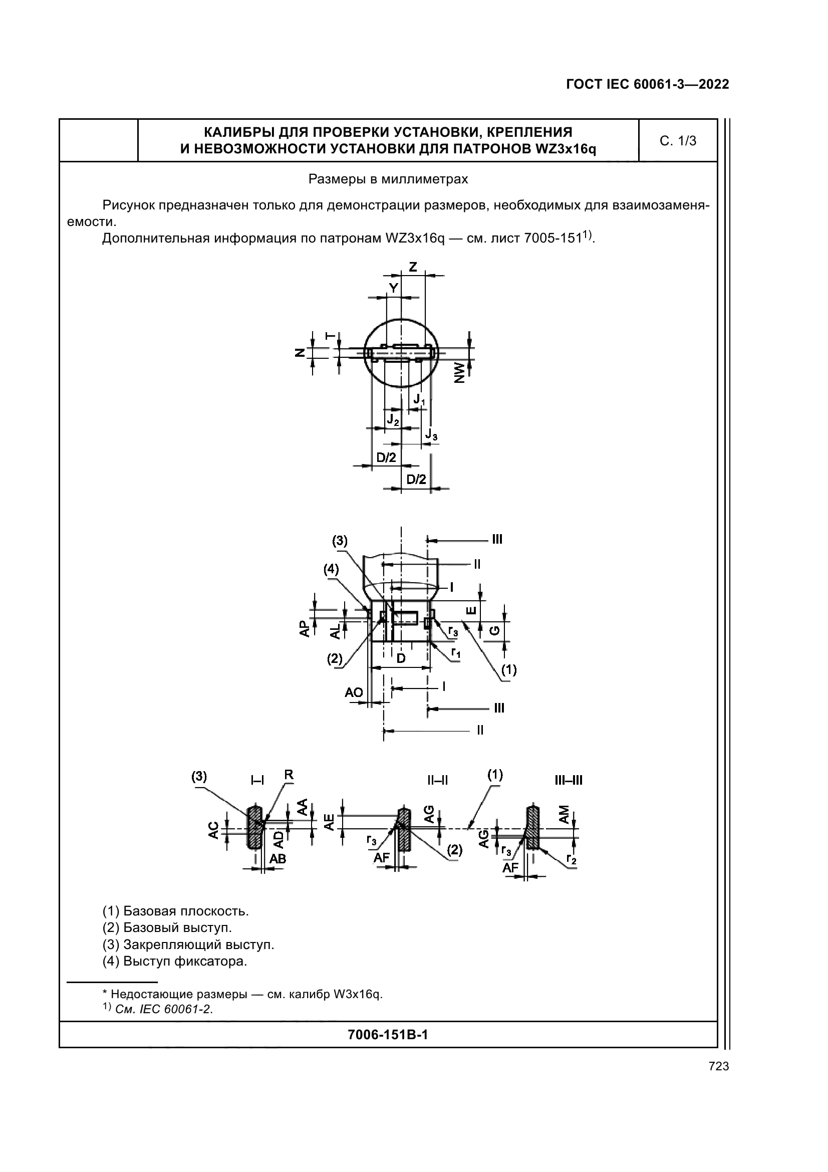 ГОСТ IEC 60061-3-2022